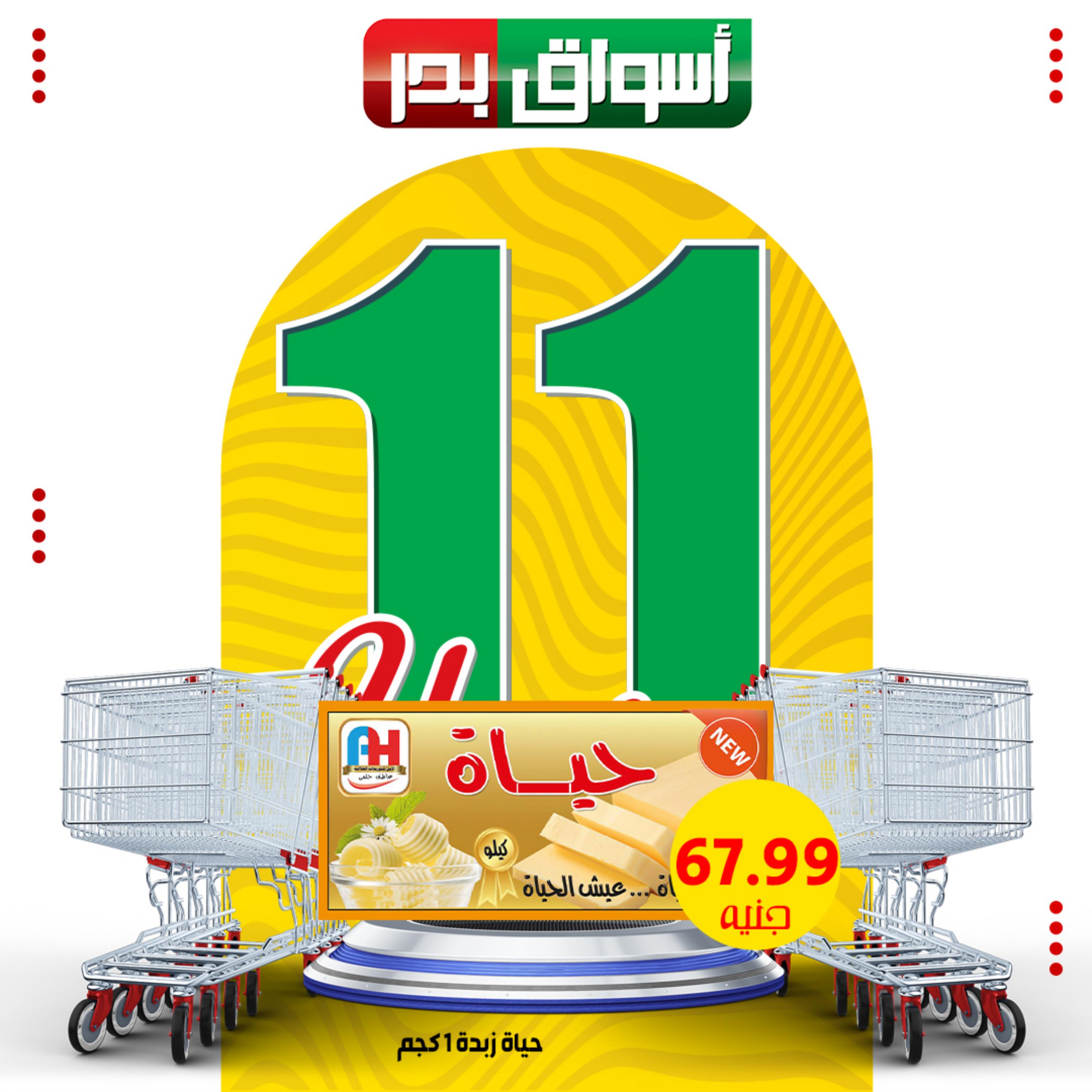 عروض أسواق بدر السويس حتى 3 ديسمبر 2023 العيد السنوى