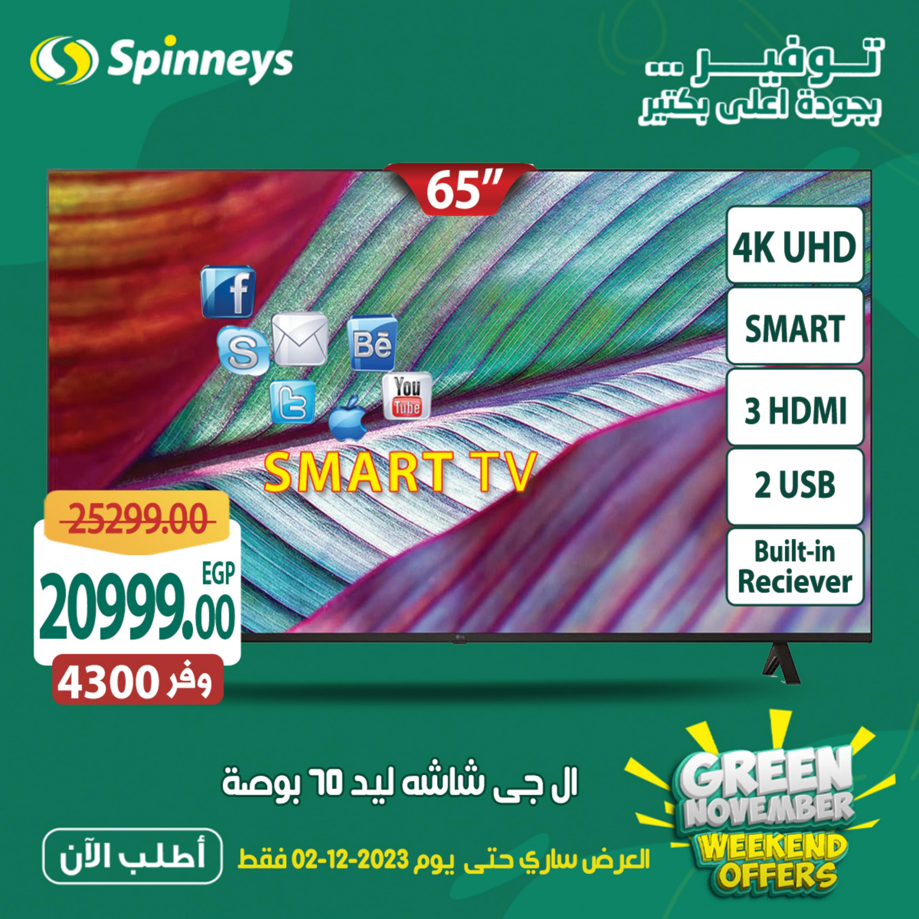 عروض سبينيس من 30 نوفمبر حتى 2 ديسمبر 2023 عروض نهاية الأسبوع