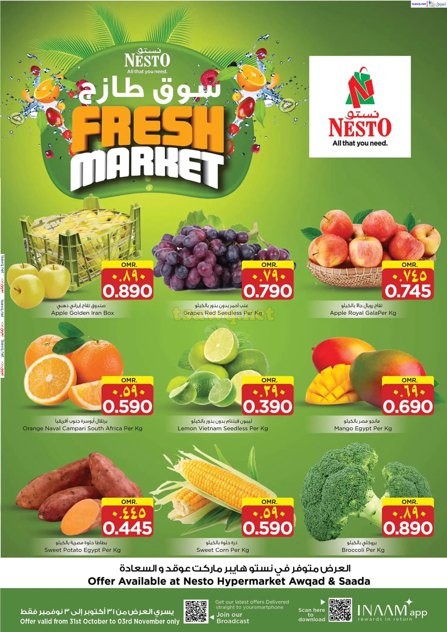 عروض نستو صلالة عمان من 1 حتى 4 نوفمبر 2024 نهاية الأسبوع