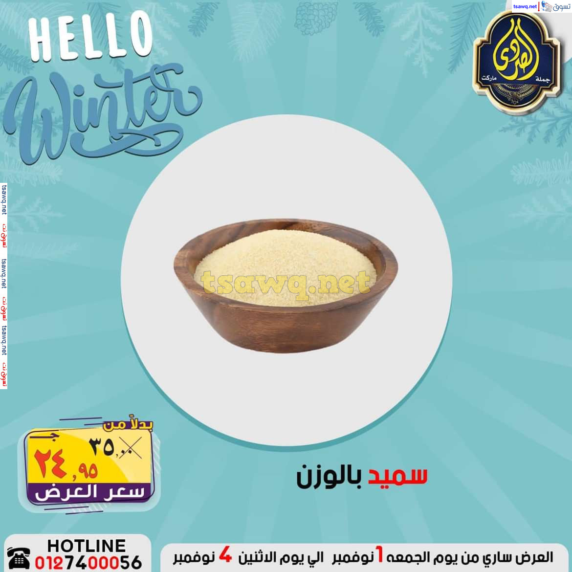 عروض الصردى جملة ماركت من 1 حتى 4 نوفمبر 2024 عروض الشتاء