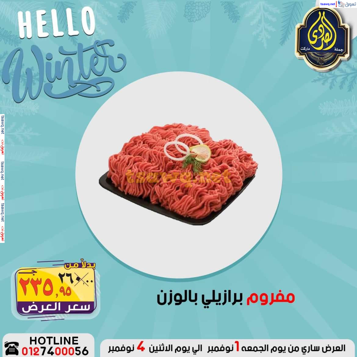 عروض الصردى جملة ماركت من 1 حتى 4 نوفمبر 2024 عروض الشتاء