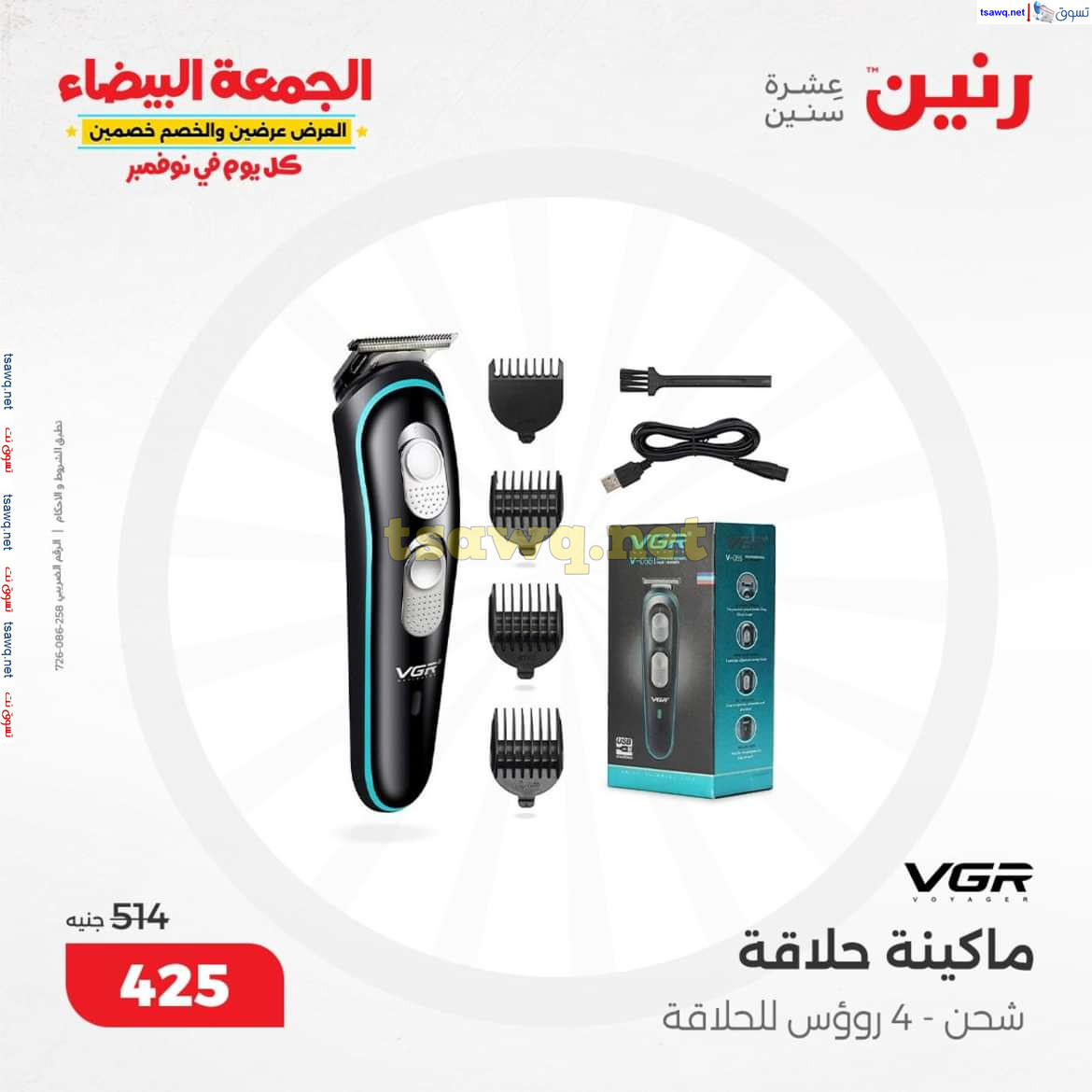 عروض رنين يوم الجمعة والسبت 1-2 نوفمبر 2024 الأجهزة الكهربائية