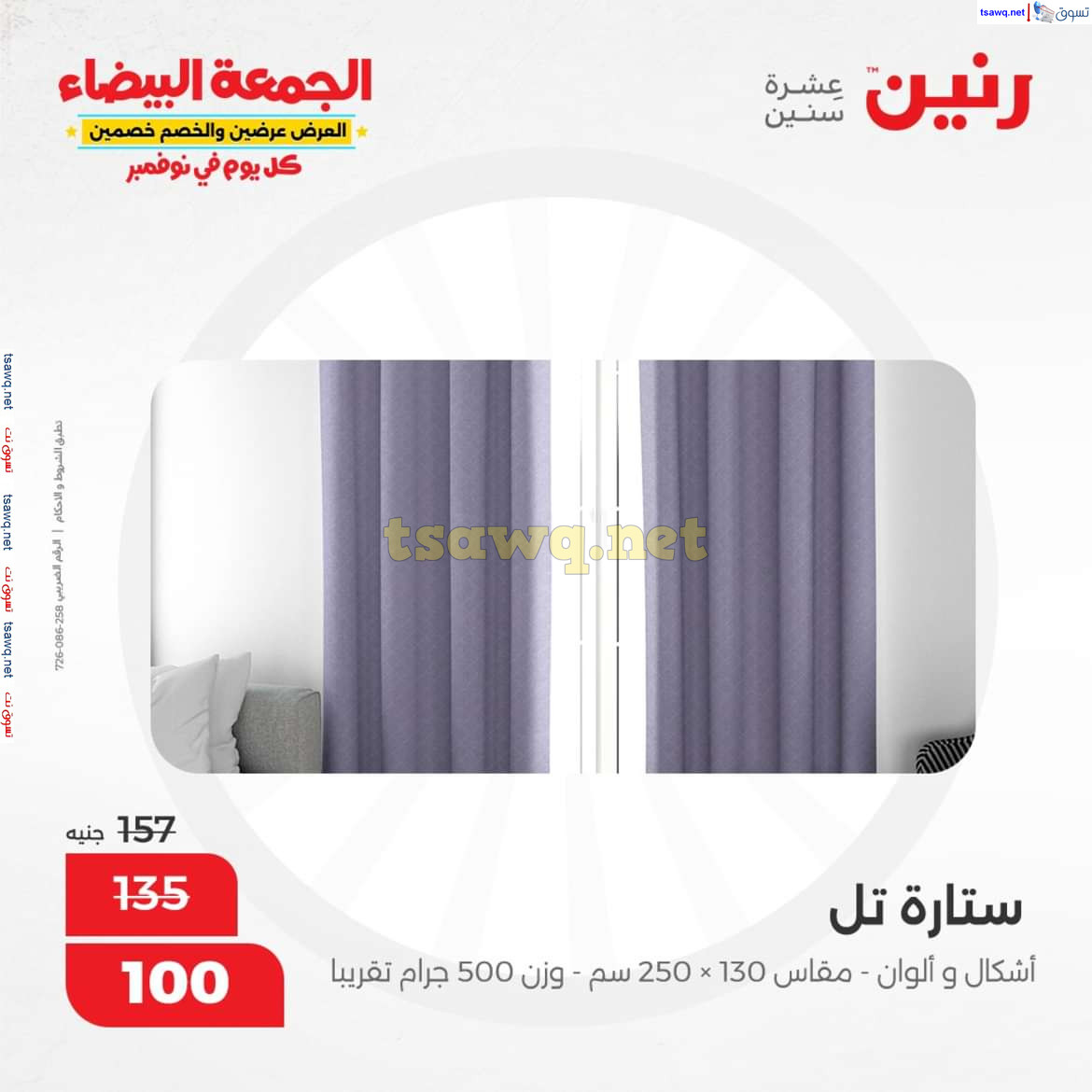 عروض رنين اليوم الجمعة 1 نوفمبر 2024 المفروشات الملابس وأحذية