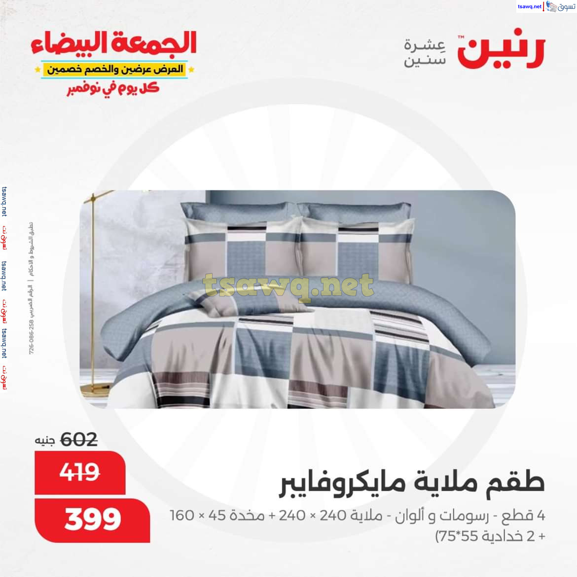 عروض رنين اليوم الجمعة 1 نوفمبر 2024 المفروشات الملابس وأحذية