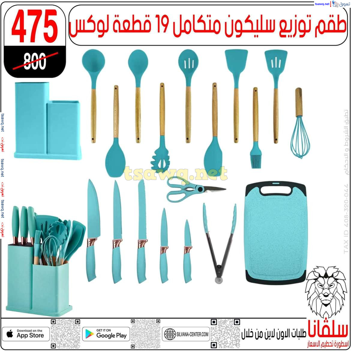 عروض سلفانا سنتر الزاوية الحمراء من 1 نوفمبر 2024 تحطيم الأسعار