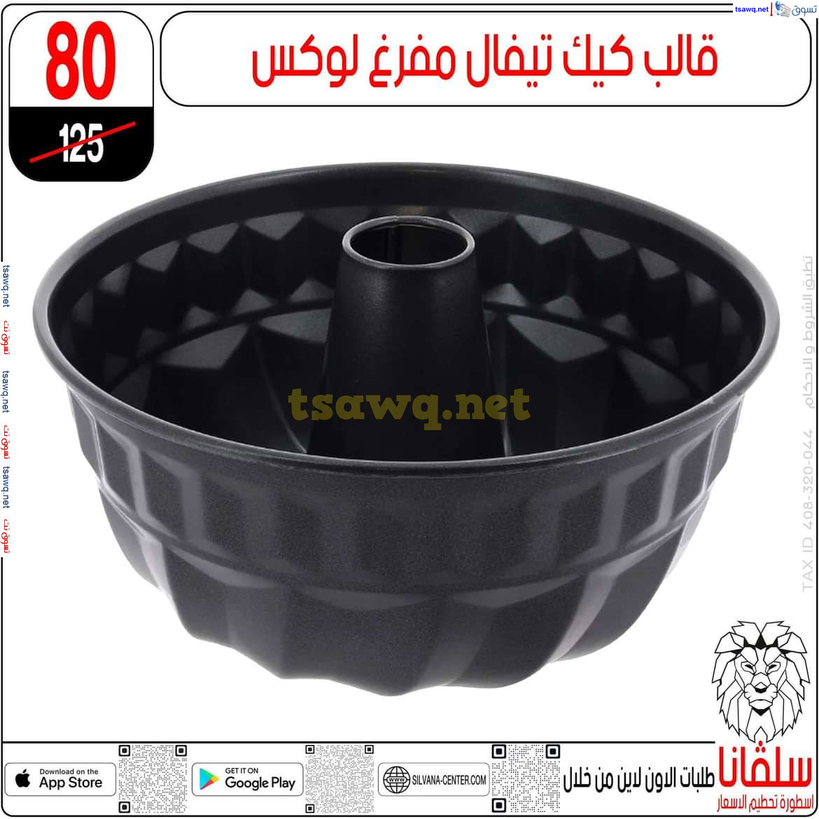 عروض سلفانا سنتر الزاوية الحمراء من 1 نوفمبر 2024 تحطيم الأسعار