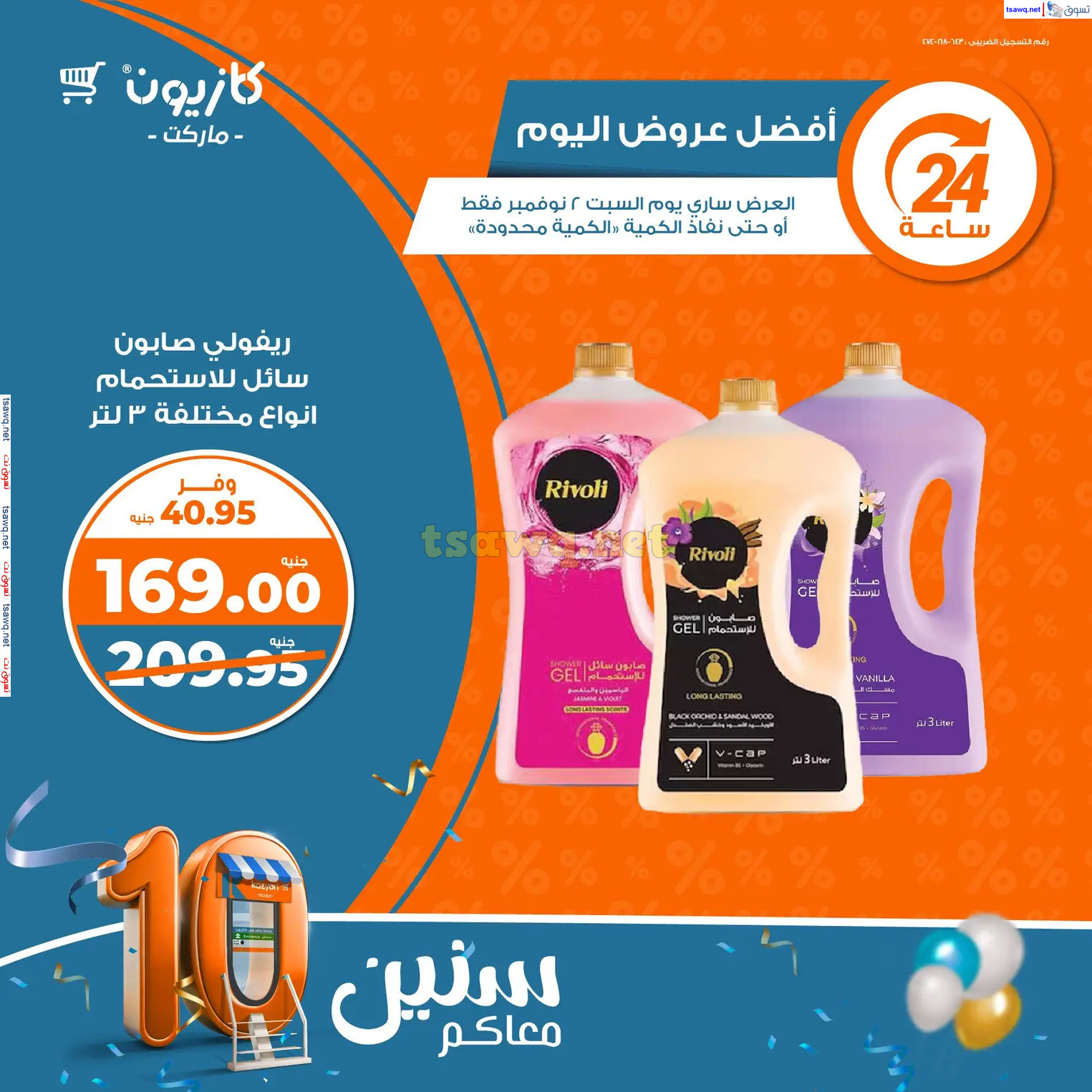 عروض كازيون ماركت يوم السبت 2 نوفمبر 2024 أفضل عروض كازيون اليوم