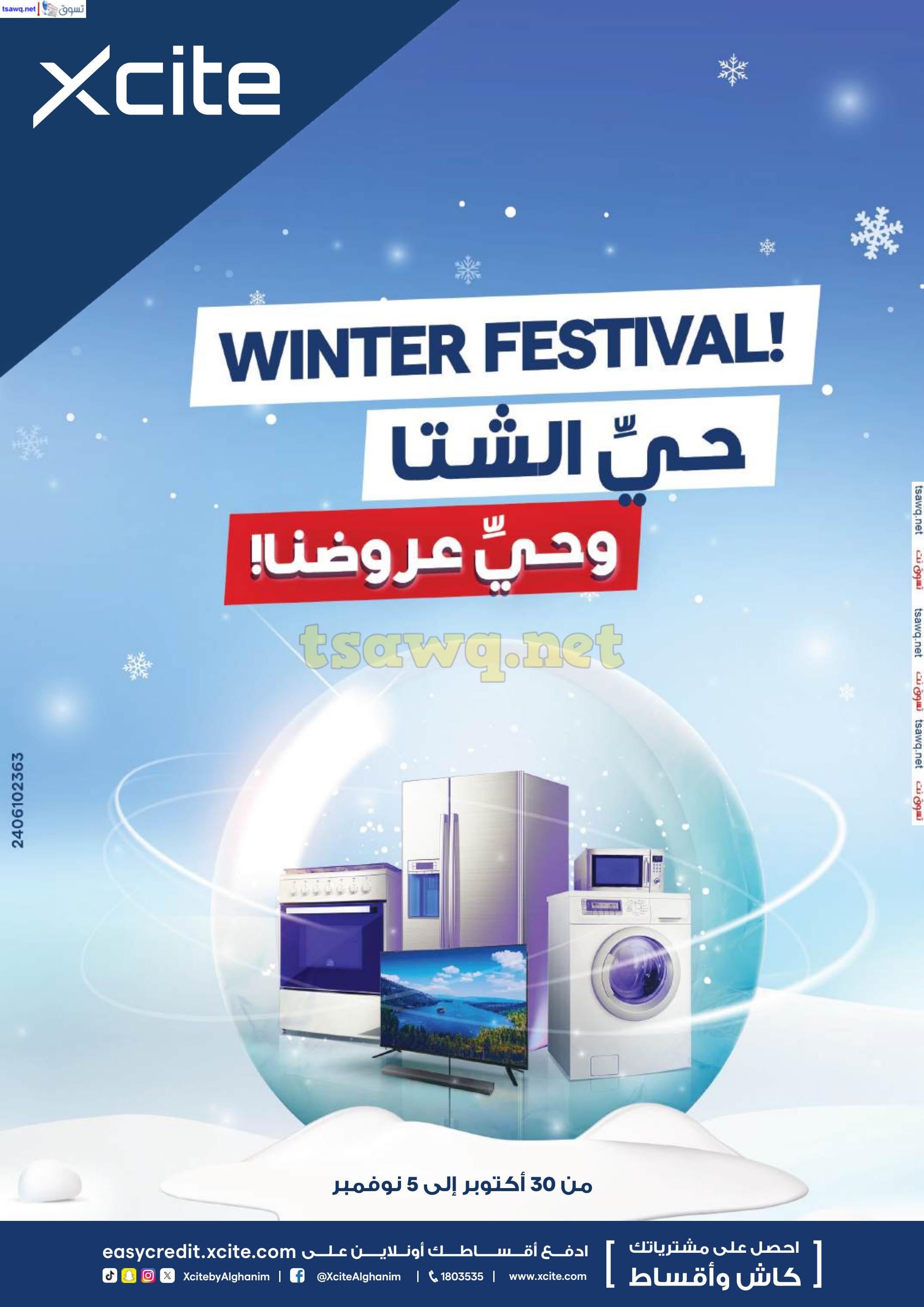 عروض إكسايت الغانم الكويت حتى 5 نوفمبر 2024 مهرجان الشتاء