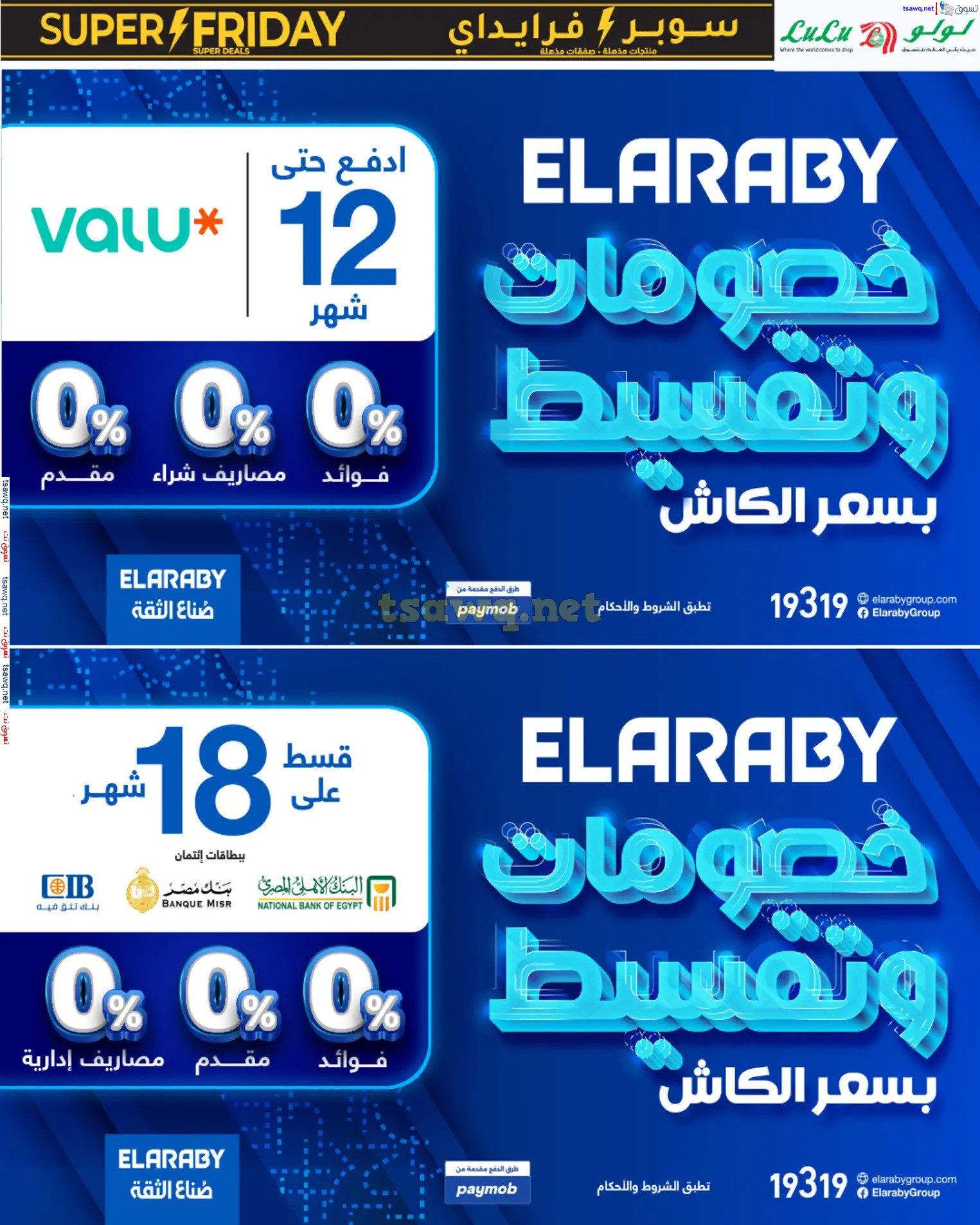عروض لولو هايبر مصر حتى 12 نوفمبر 2024 سوبر فرايداى