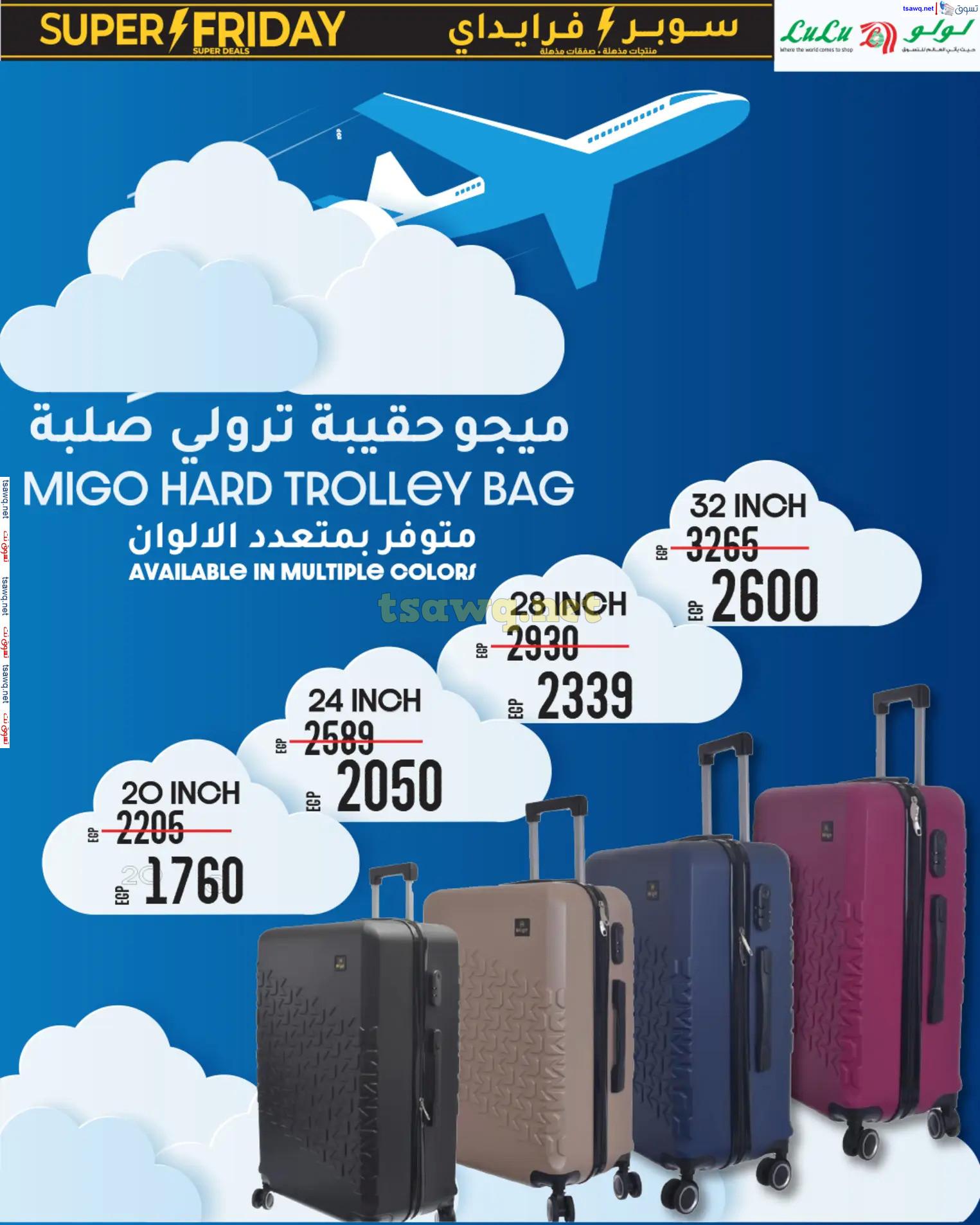 عروض لولو هايبر مصر حتى 12 نوفمبر 2024 سوبر فرايداى