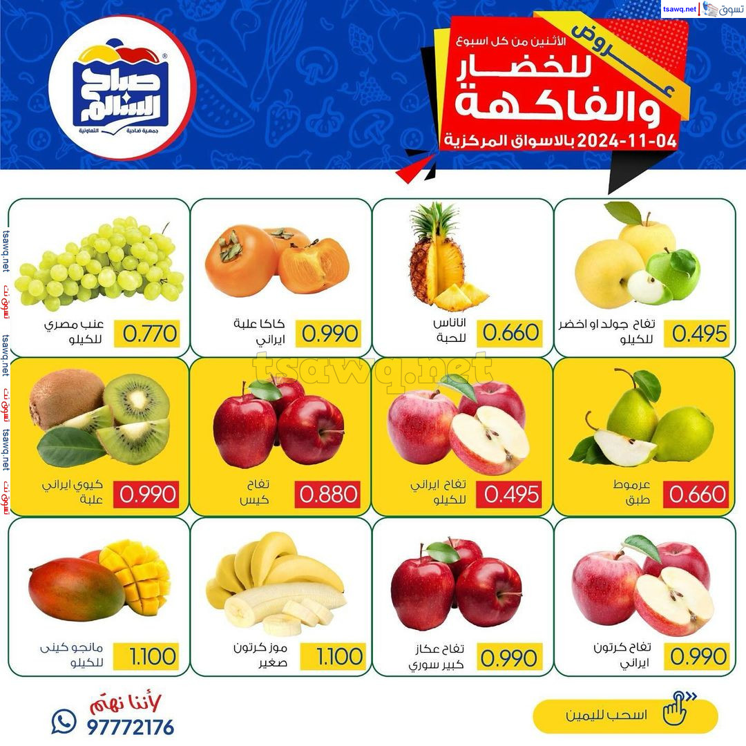 عروض جمعية صباح السالم اليوم الإثنين 4  نوفمبر 2024 خضار وفاكهة