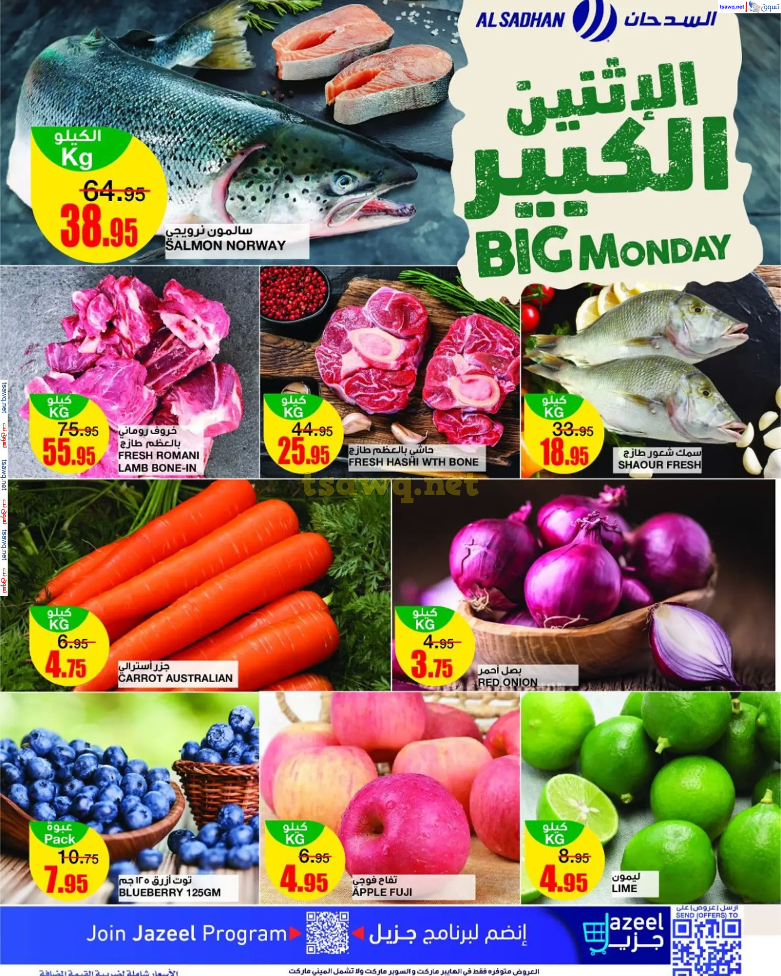 عروض السدحان السعودية اليوم الإثنين 4 نوفمبر2024 الإثنين الكبير