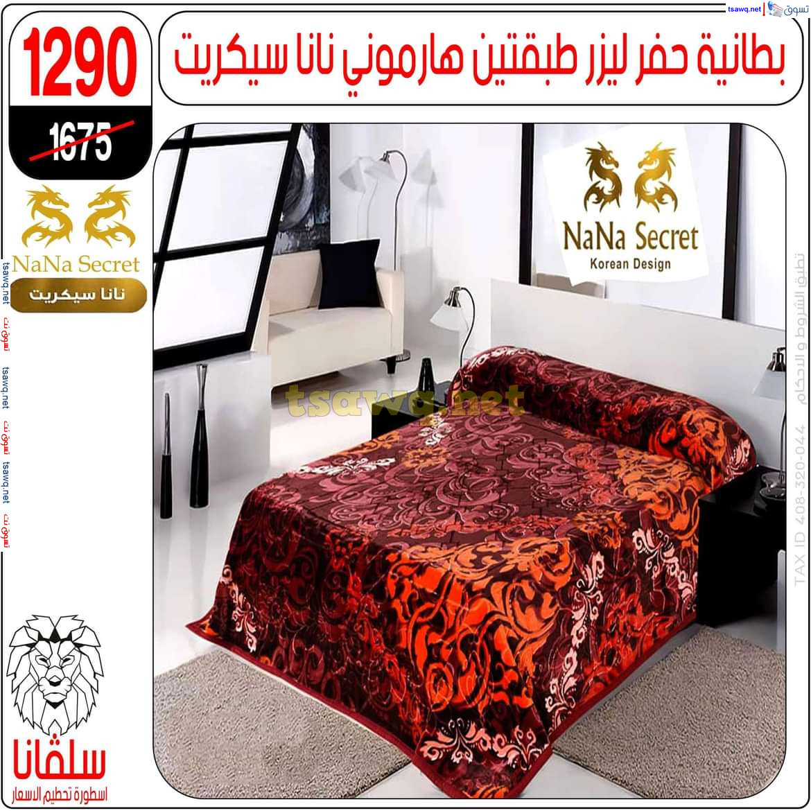 عروض سلفانا سنتر الزاوية الحمراء من 4 نوفمبر 2024 قسم المفروشات