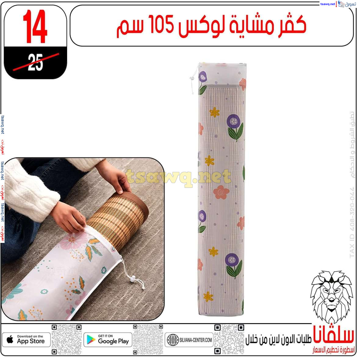 عروض سلفانا سنتر الزاوية الحمراء من 4 نوفمبر 2024 قسم المفروشات