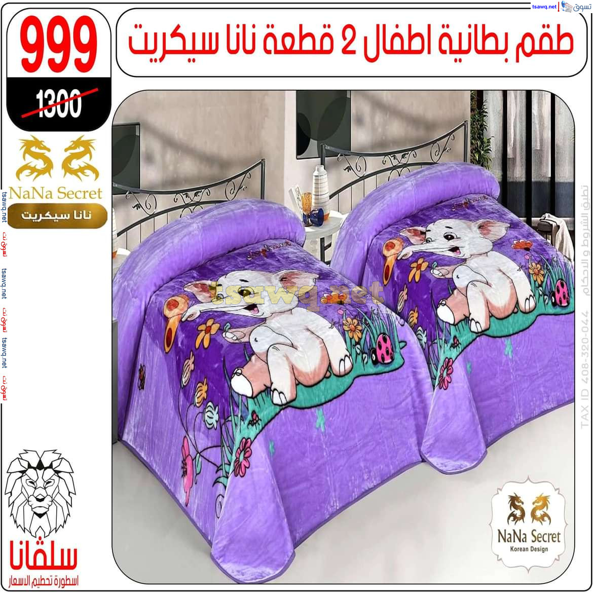 عروض سلفانا سنتر الزاوية الحمراء من 4 نوفمبر 2024 قسم المفروشات