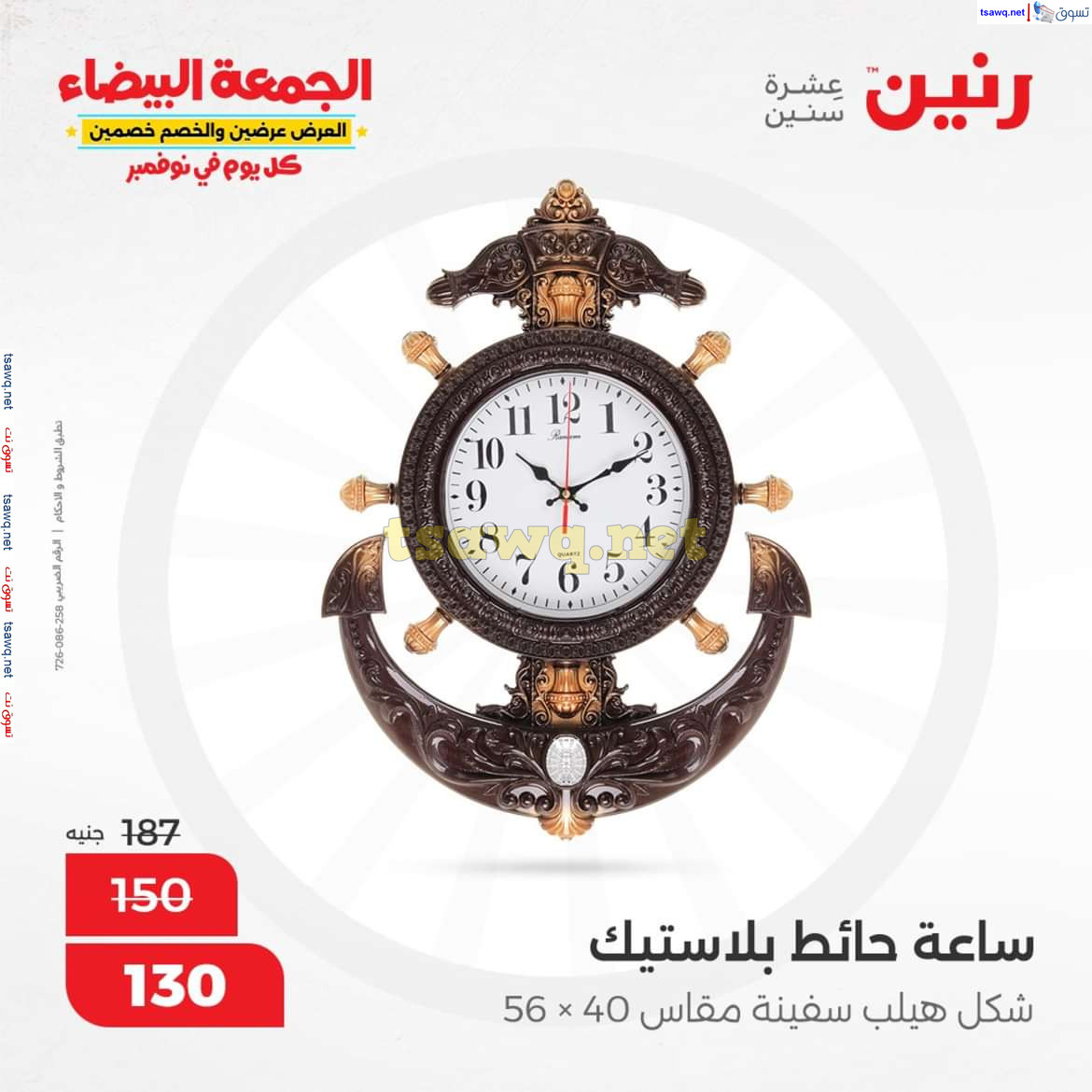 عروض رنين يوم الثلاثاء والاربعاء 5-6 نوفمبر 2024 التحف والهدايا