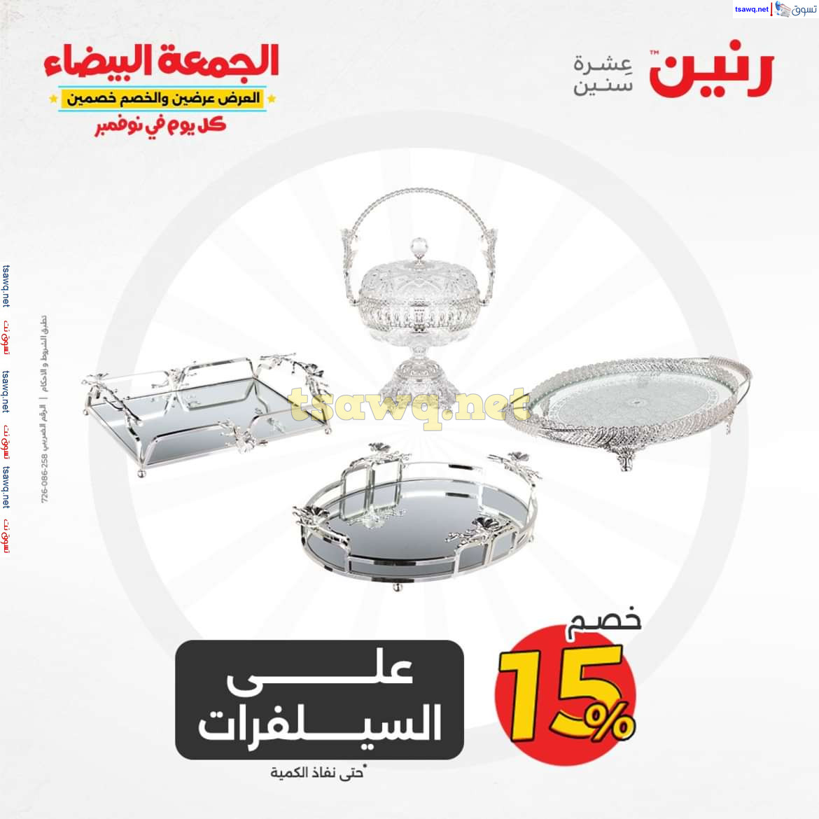 عروض رنين يوم الثلاثاء والاربعاء 5-6 نوفمبر 2024 التحف والهدايا