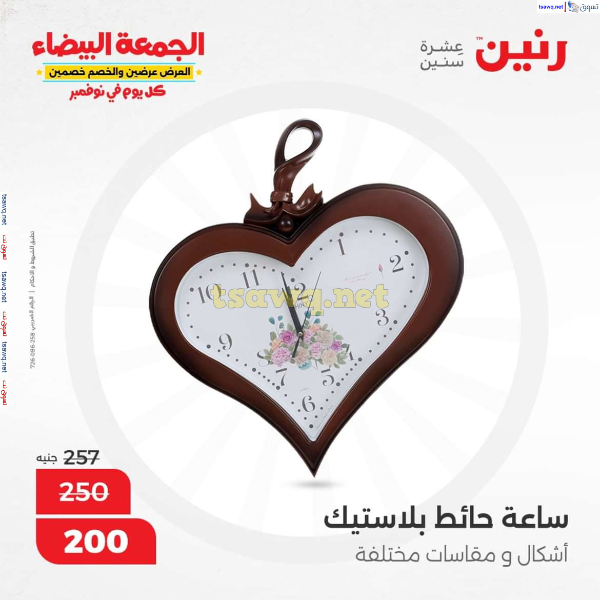 عروض رنين يوم الثلاثاء والاربعاء 5-6 نوفمبر 2024 التحف والهدايا