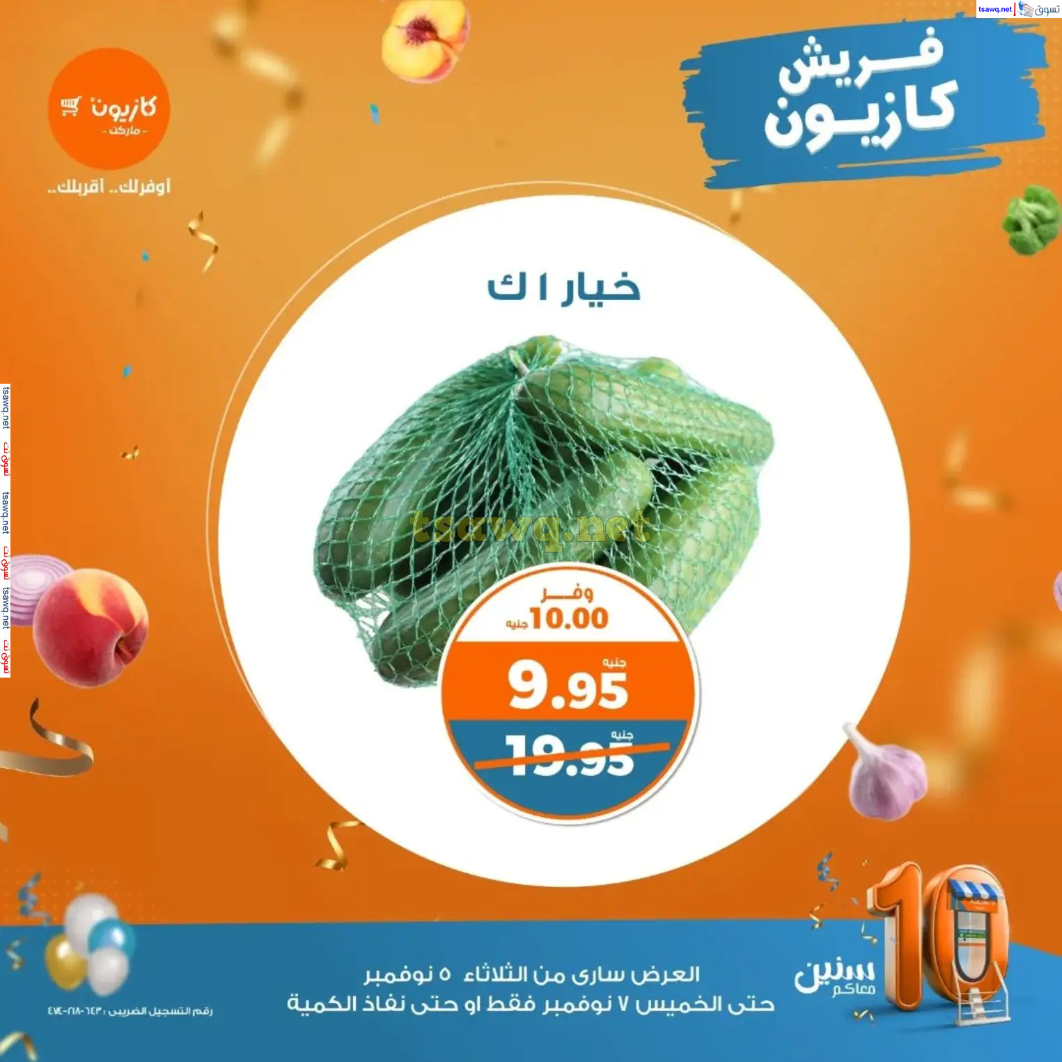 عروض كازيون ماركت من 5 حتى 7 نوفمبر 2024 خضار وفاكهة