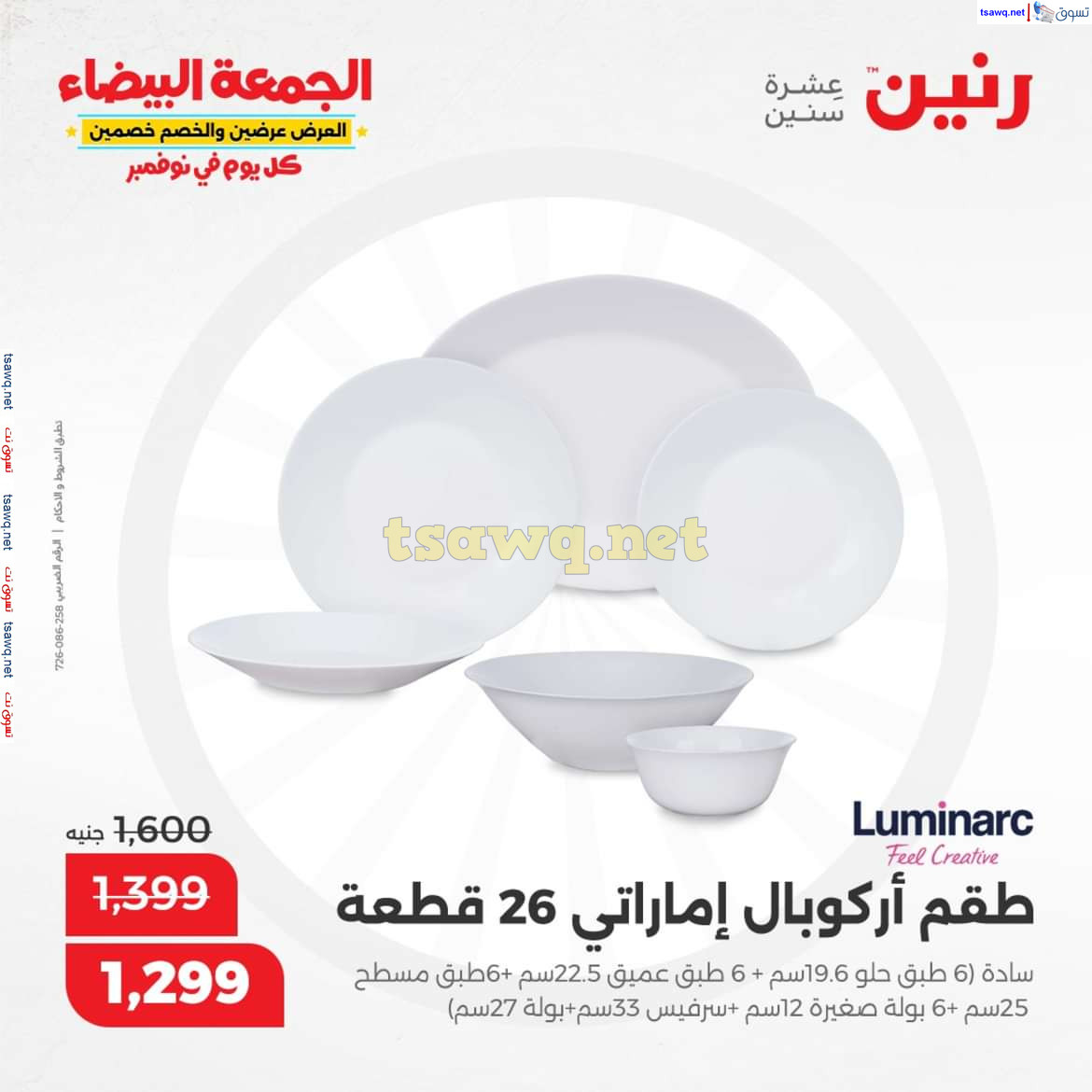 عروض رنين من يوم الخميس الى السبت 7-9 نوفمبر 2024 الأدوات المنزلية