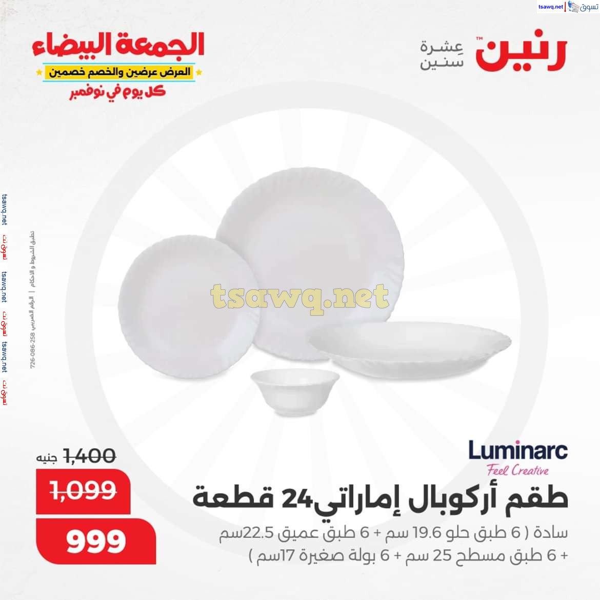 عروض رنين من يوم الخميس الى السبت 7-9 نوفمبر 2024 الأدوات المنزلية