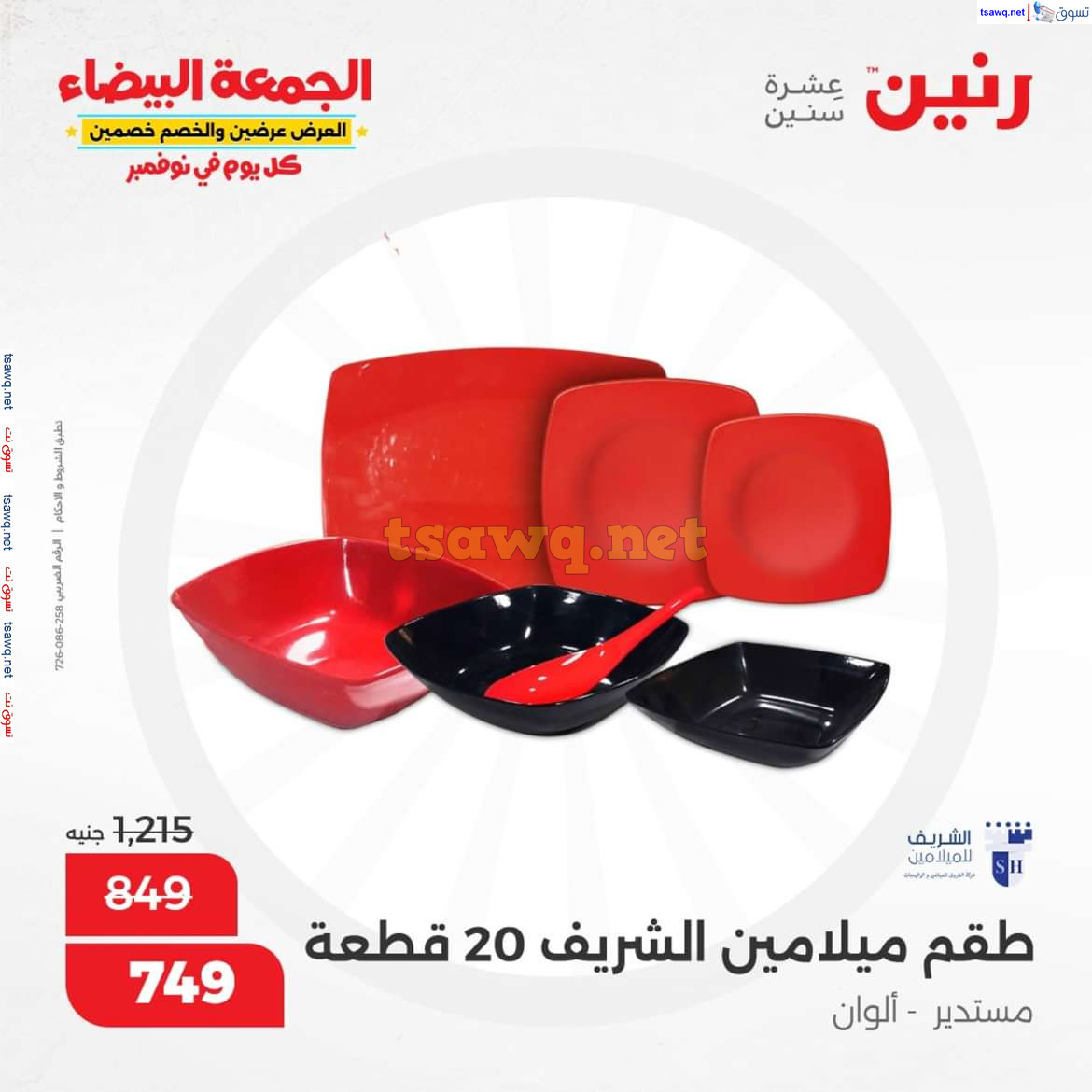 عروض رنين من يوم الخميس الى السبت 7-9 نوفمبر 2024 الأدوات المنزلية