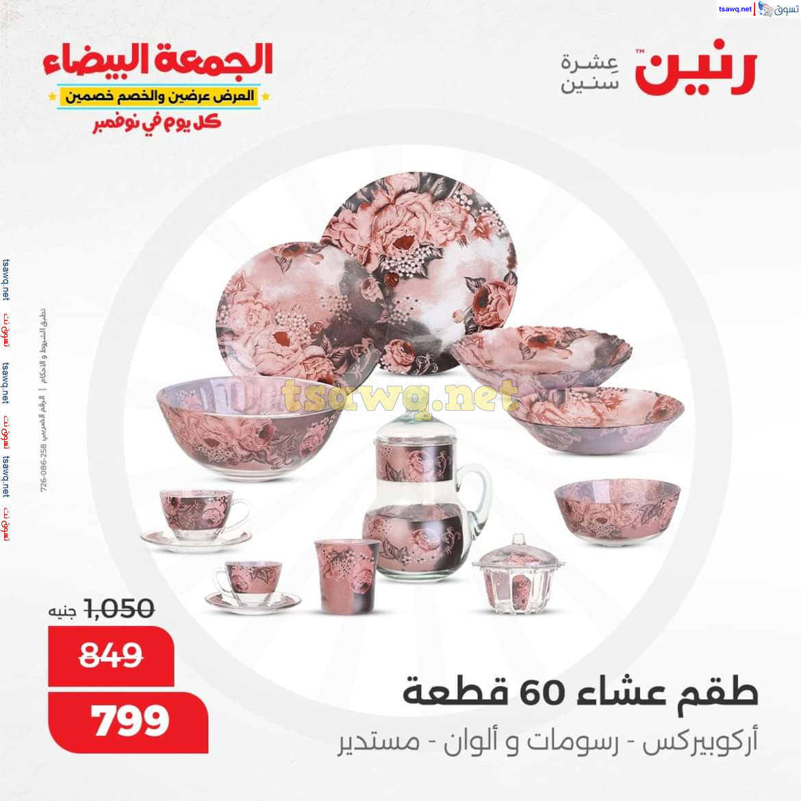 عروض رنين من يوم الخميس الى السبت 7-9 نوفمبر 2024 الأدوات المنزلية