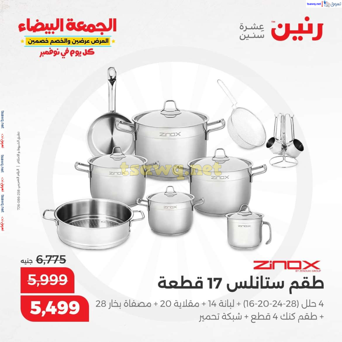 عروض رنين من يوم الخميس الى السبت 7-9 نوفمبر 2024 الأدوات المنزلية