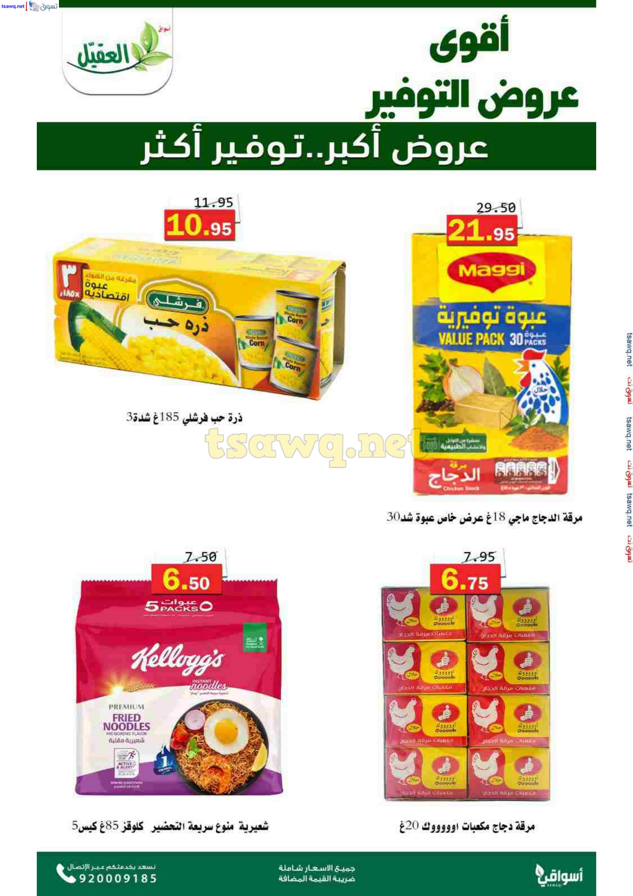 عروض أسواق العقيل السعودية حتى 12 نوفمبر 2024 عروض التوفير