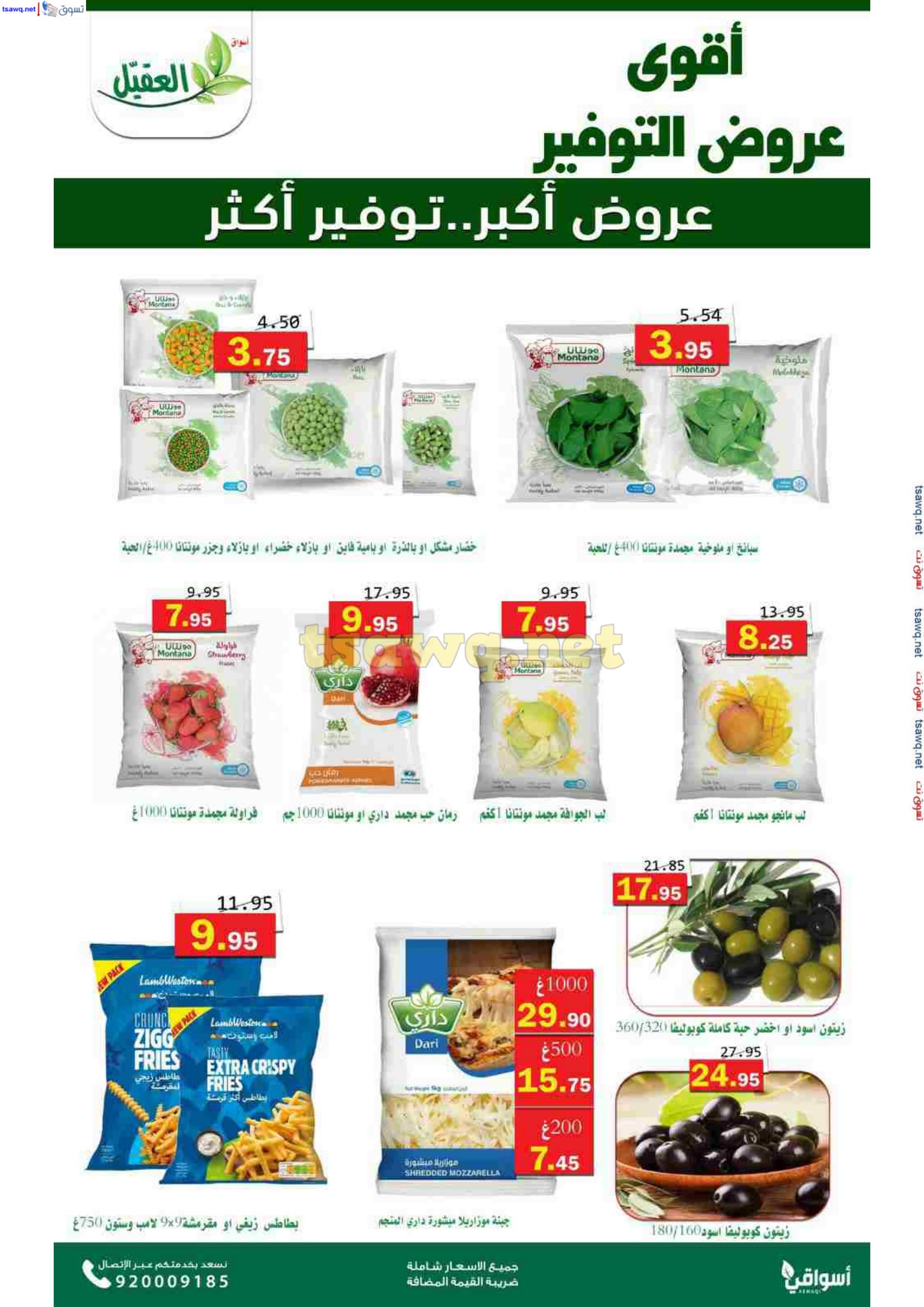 عروض أسواق العقيل السعودية حتى 12 نوفمبر 2024 عروض التوفير