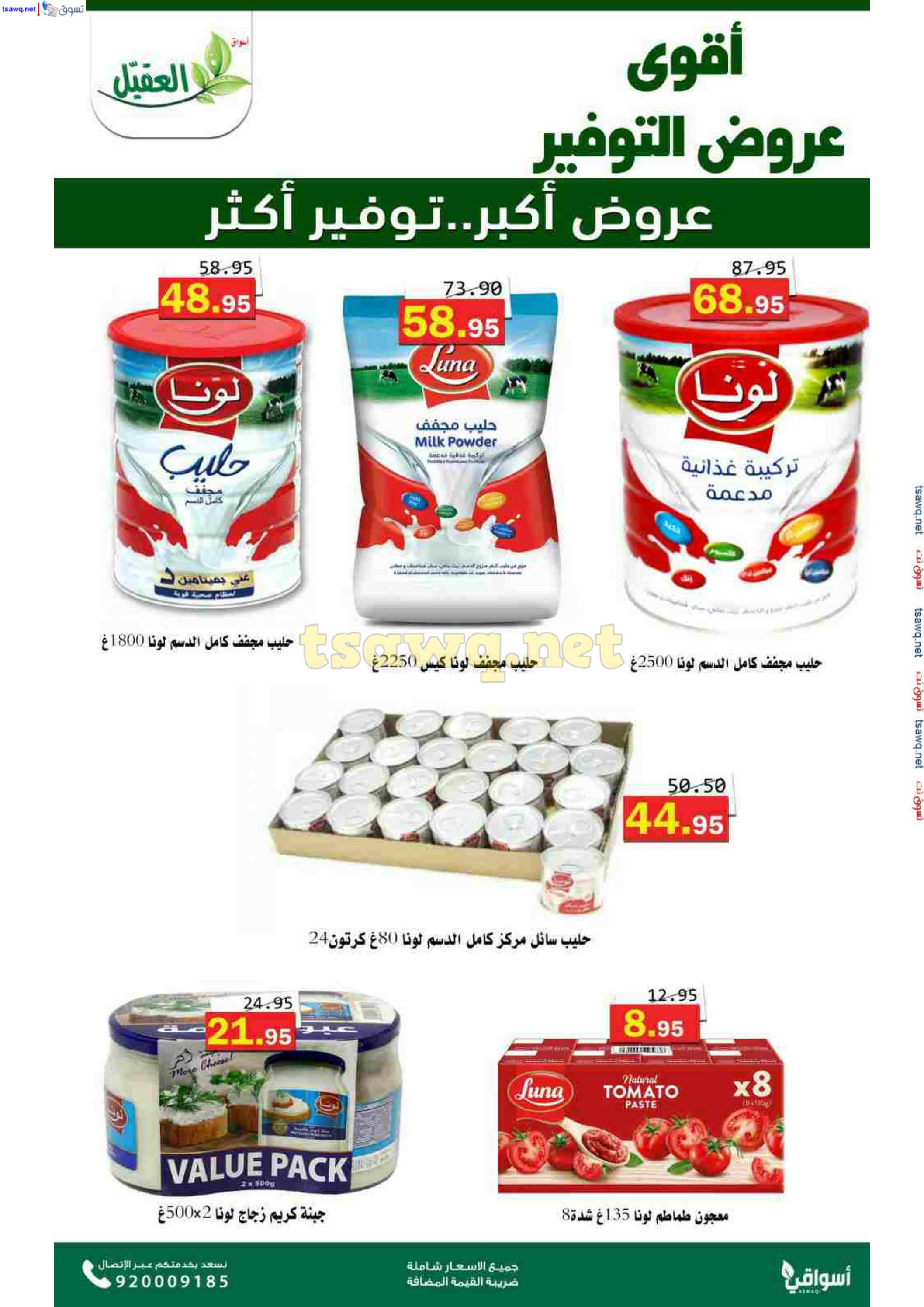 عروض أسواق العقيل السعودية حتى 12 نوفمبر 2024 عروض التوفير