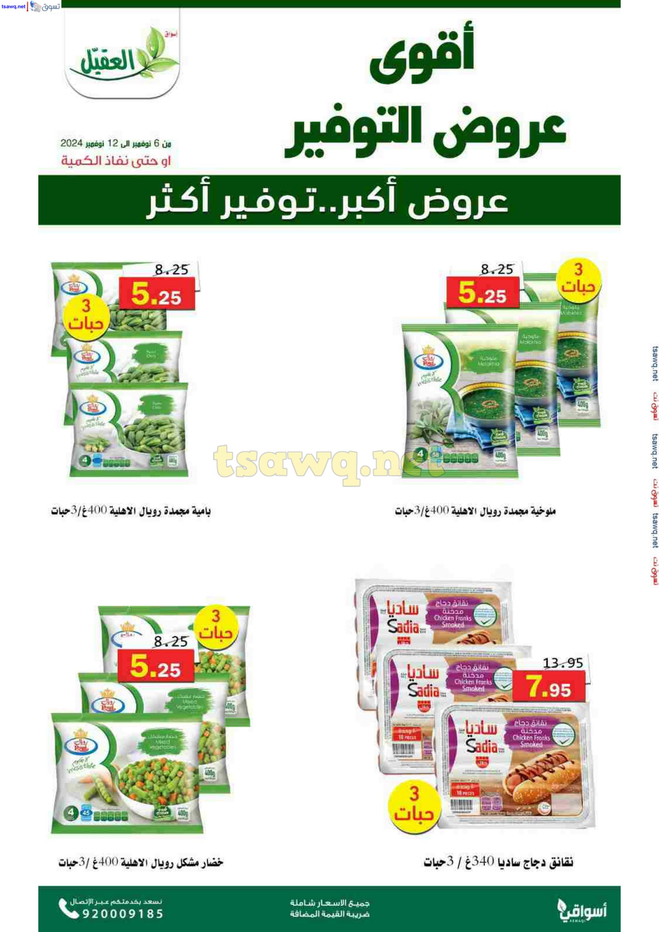 عروض أسواق العقيل السعودية حتى 12 نوفمبر 2024 عروض التوفير