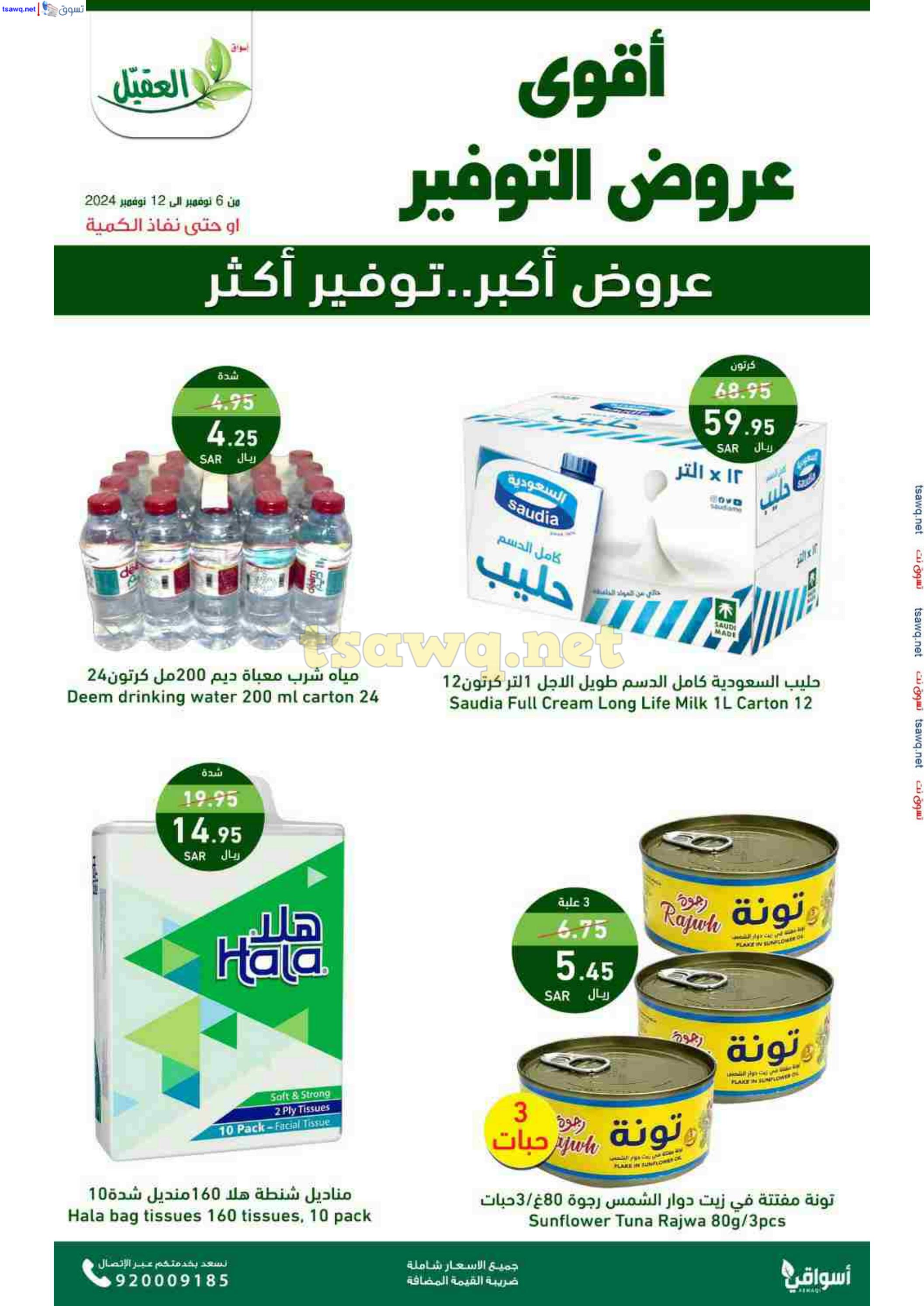 عروض أسواق العقيل السعودية حتى 12 نوفمبر 2024 عروض التوفير