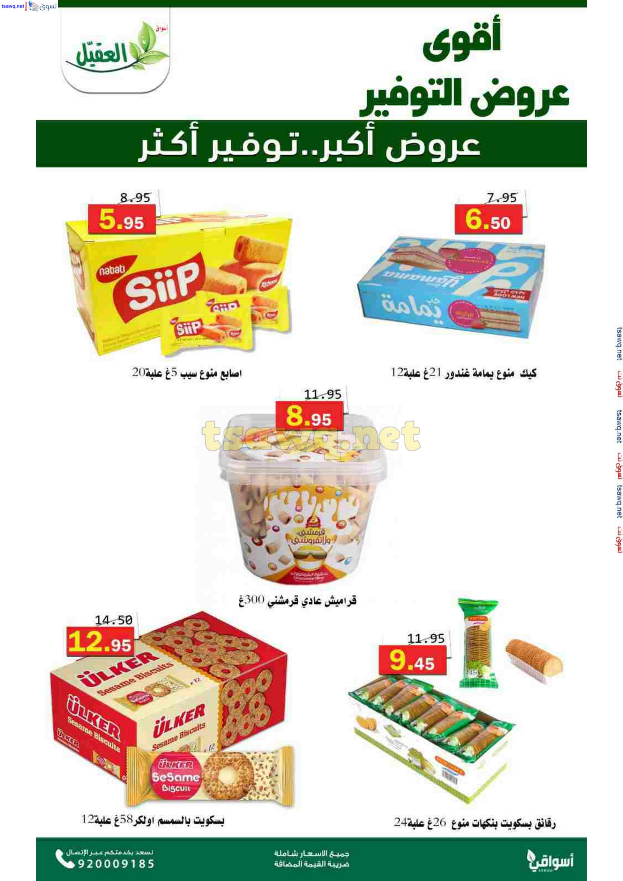 عروض أسواق العقيل السعودية حتى 12 نوفمبر 2024 عروض التوفير