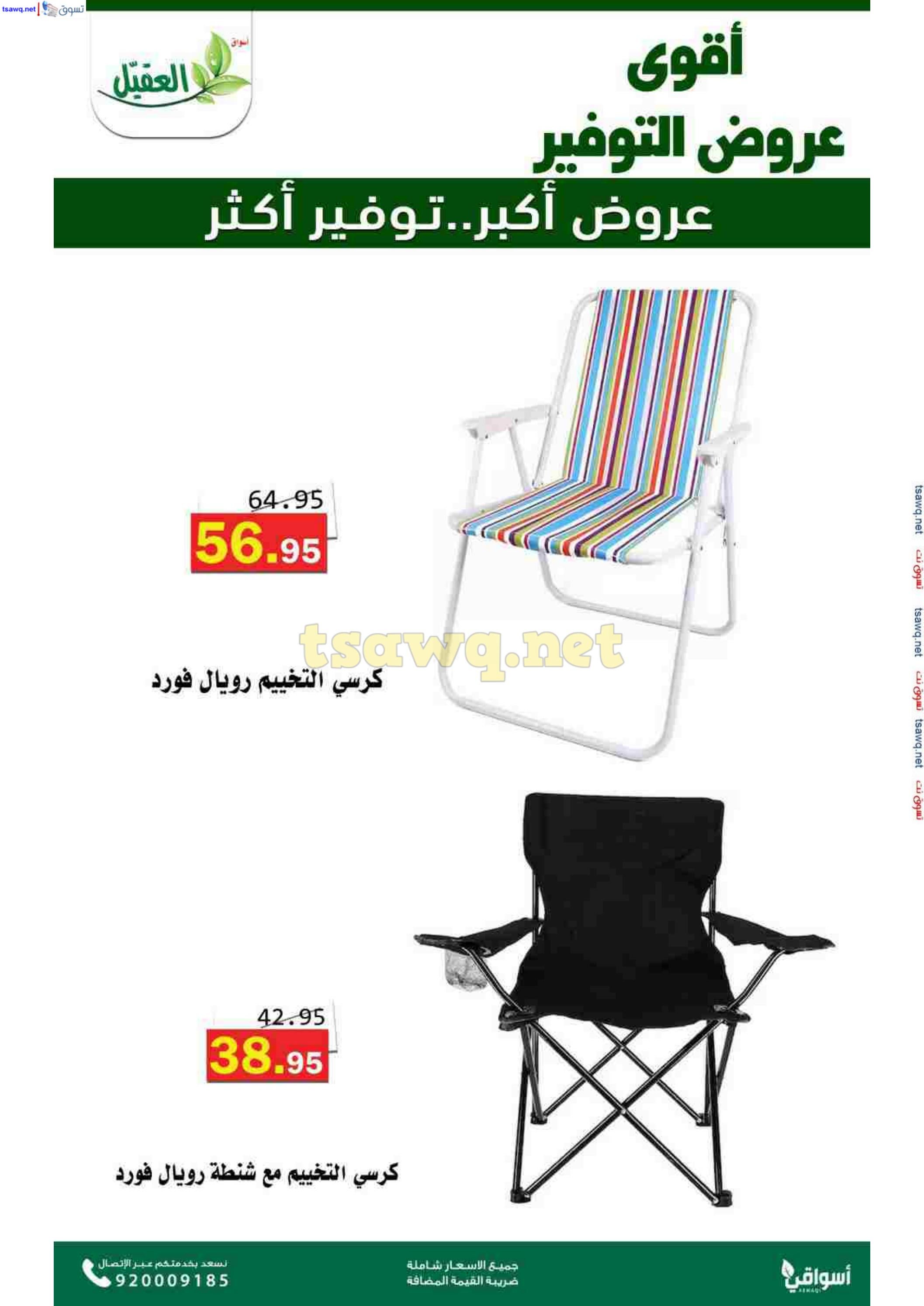 عروض أسواق العقيل السعودية حتى 12 نوفمبر 2024 عروض التوفير