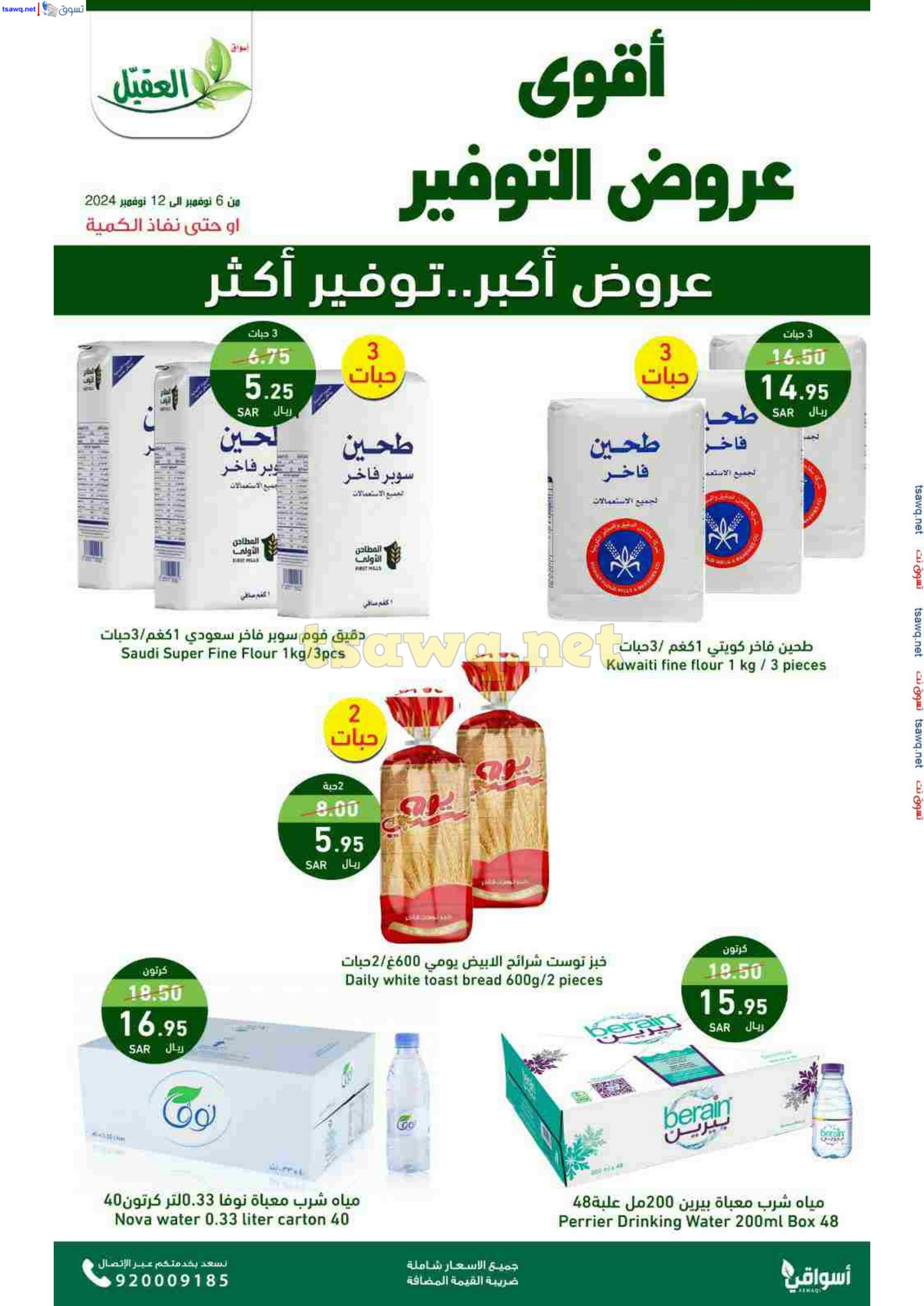 عروض أسواق العقيل السعودية حتى 12 نوفمبر 2024 عروض التوفير