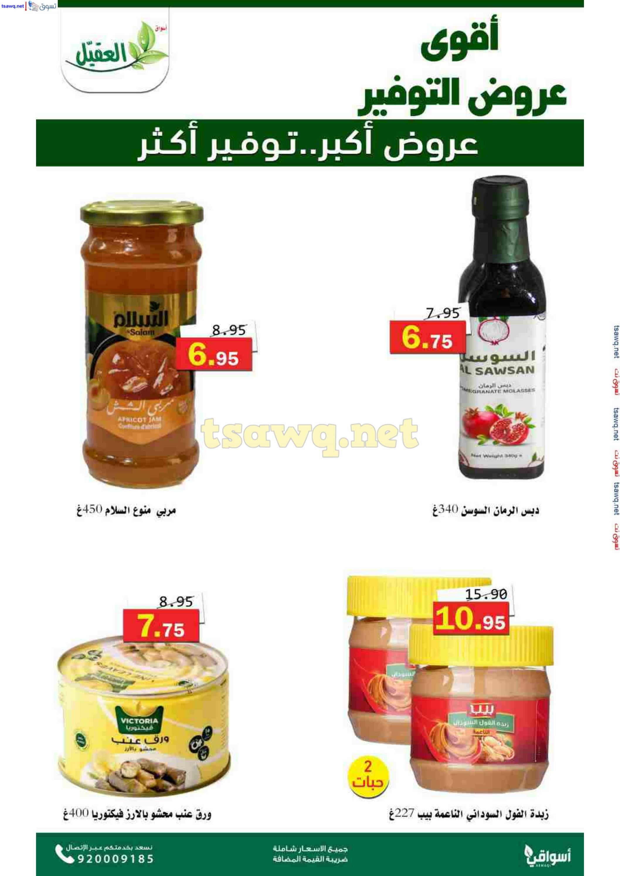 عروض أسواق العقيل السعودية حتى 12 نوفمبر 2024 عروض التوفير