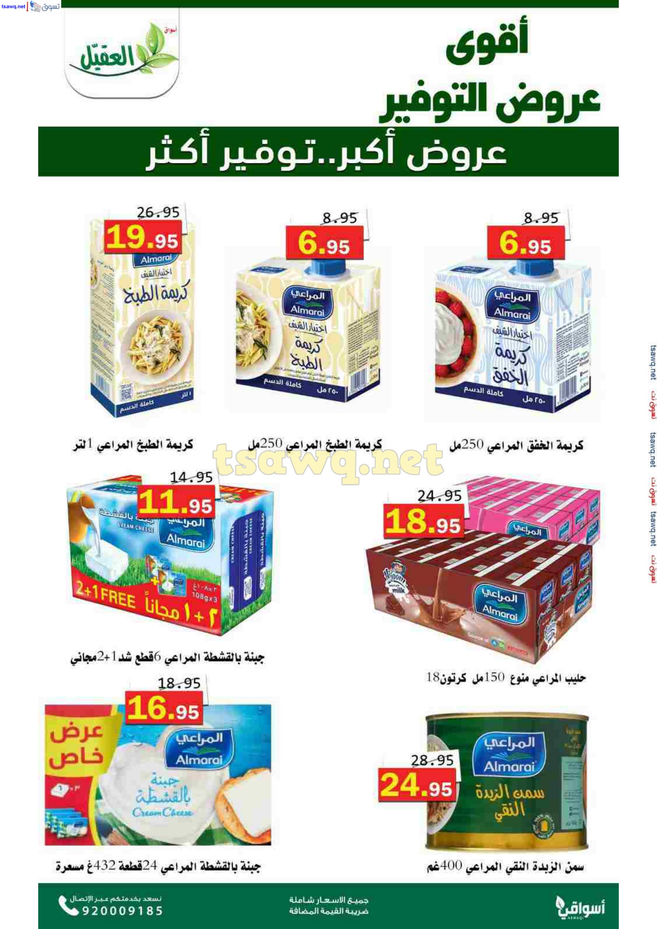 عروض أسواق العقيل السعودية حتى 12 نوفمبر 2024 عروض التوفير