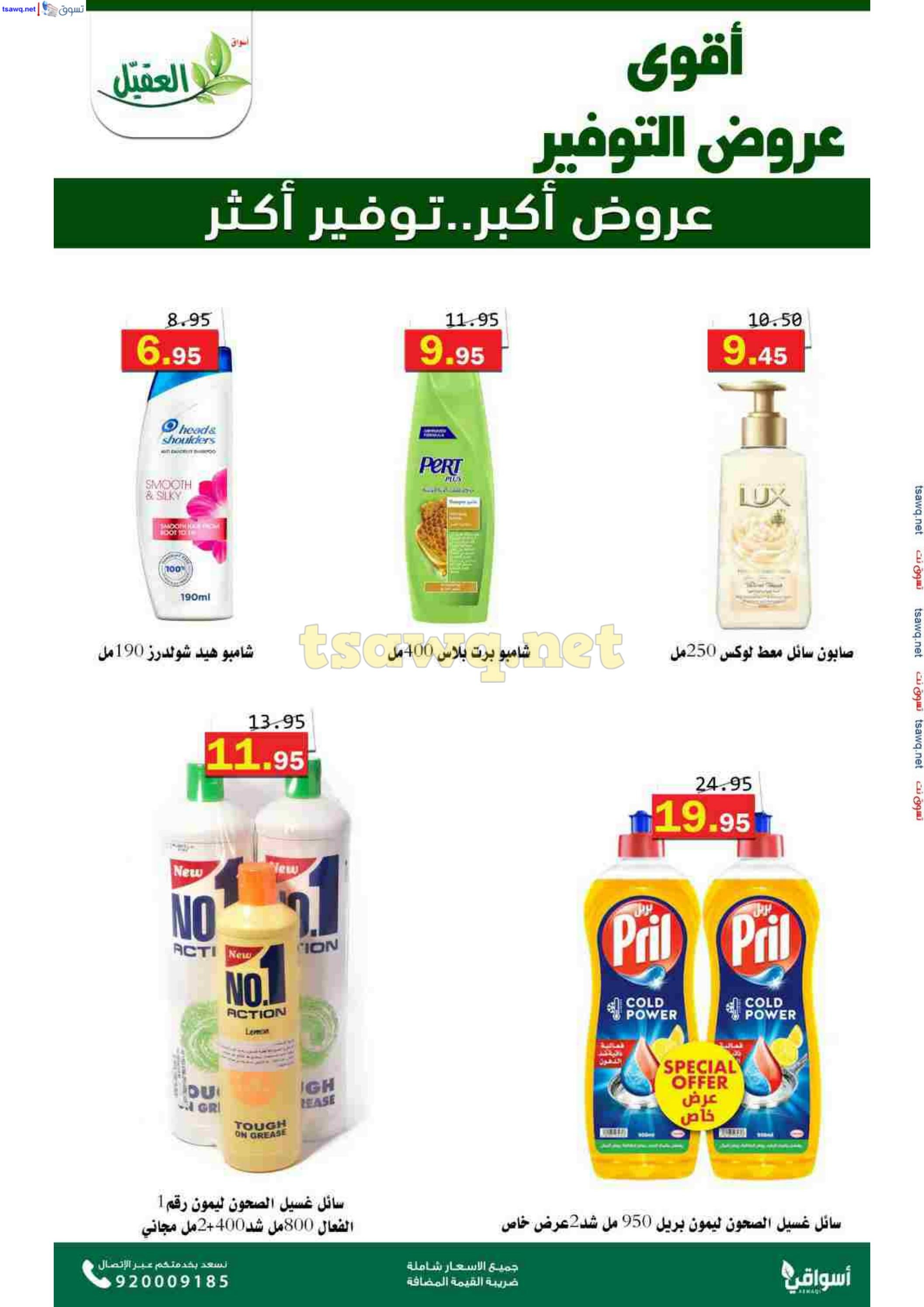 عروض أسواق العقيل السعودية حتى 12 نوفمبر 2024 عروض التوفير