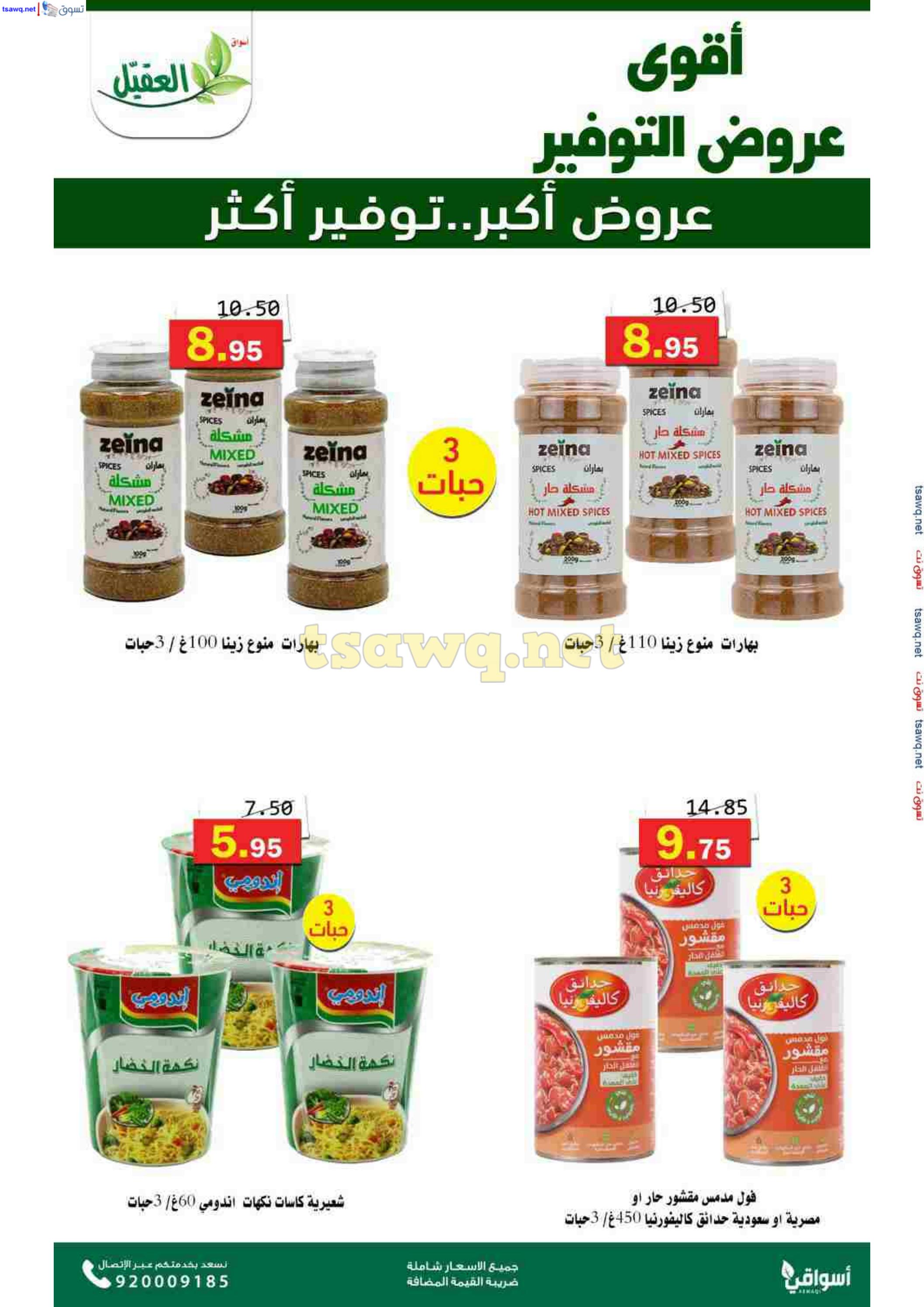 عروض أسواق العقيل السعودية حتى 12 نوفمبر 2024 عروض التوفير