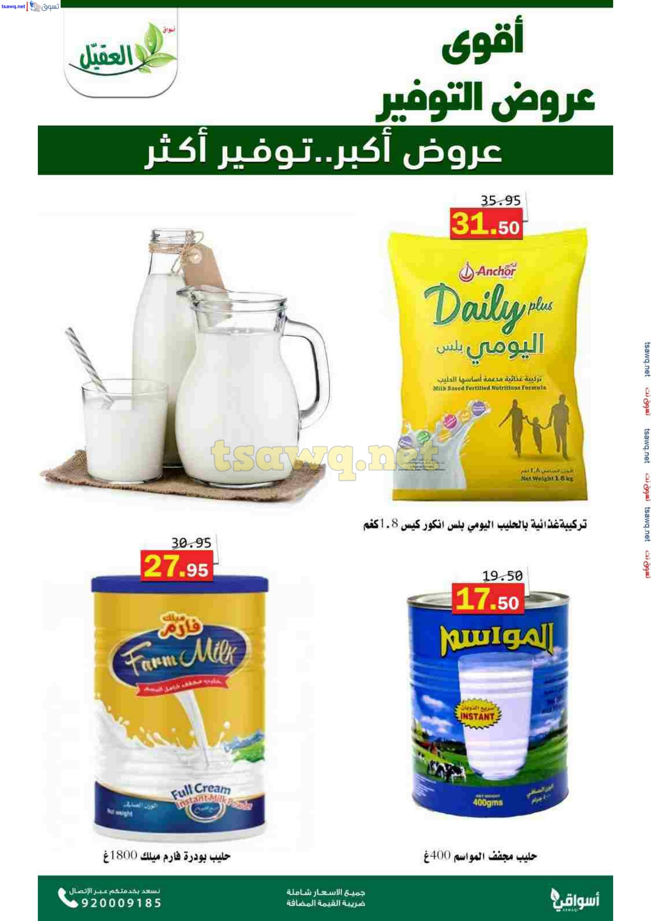 عروض أسواق العقيل السعودية حتى 12 نوفمبر 2024 عروض التوفير