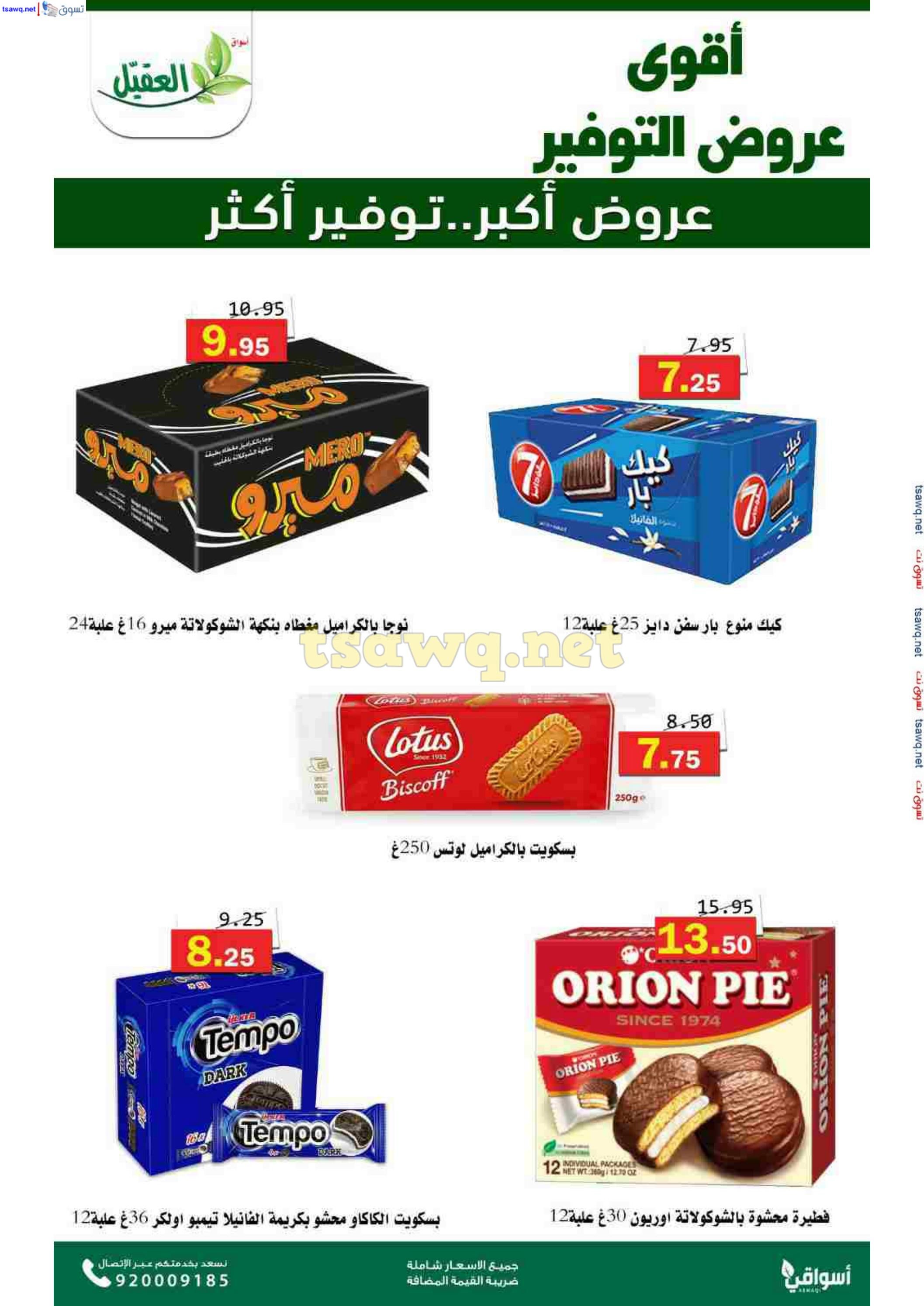 عروض أسواق العقيل السعودية حتى 12 نوفمبر 2024 عروض التوفير