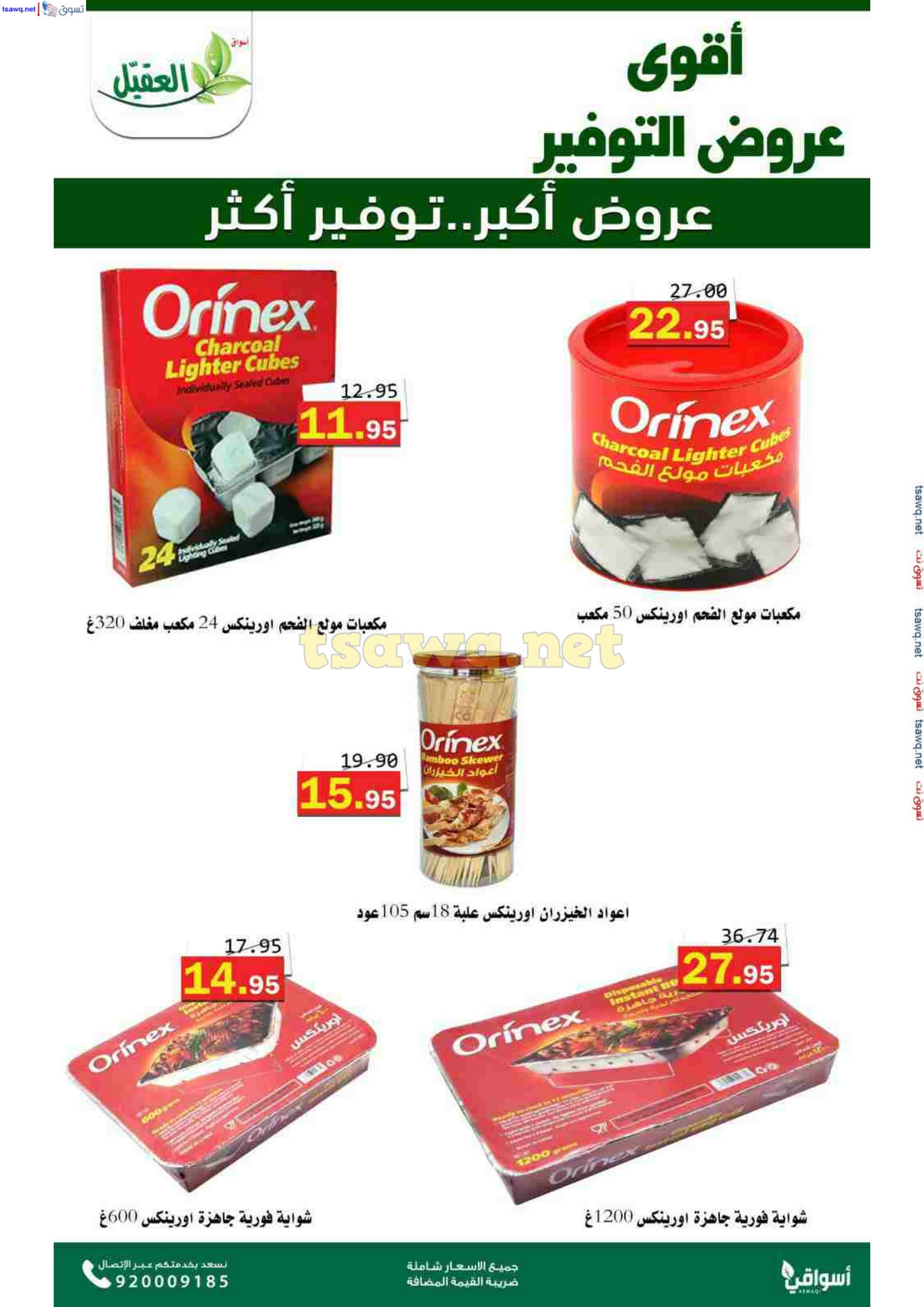 عروض أسواق العقيل السعودية حتى 12 نوفمبر 2024 عروض التوفير