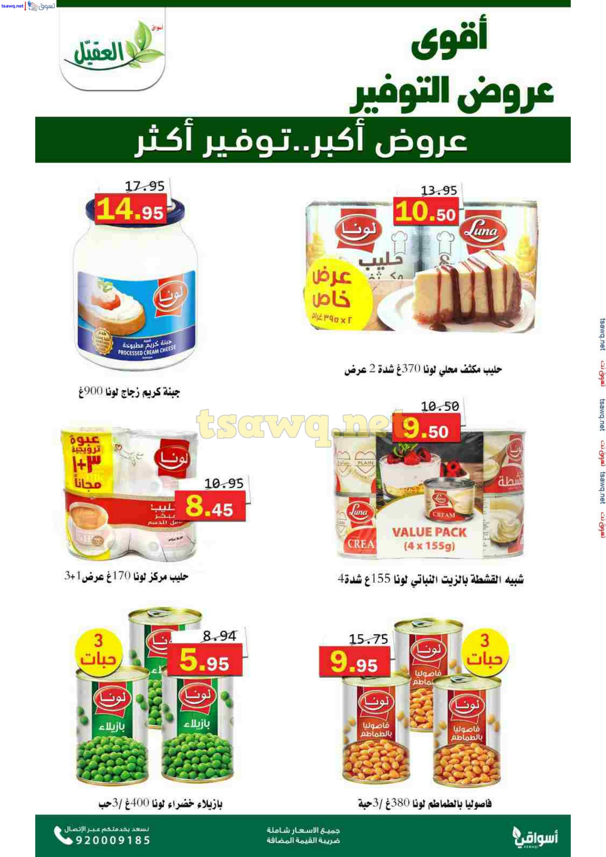 عروض أسواق العقيل السعودية حتى 12 نوفمبر 2024 عروض التوفير