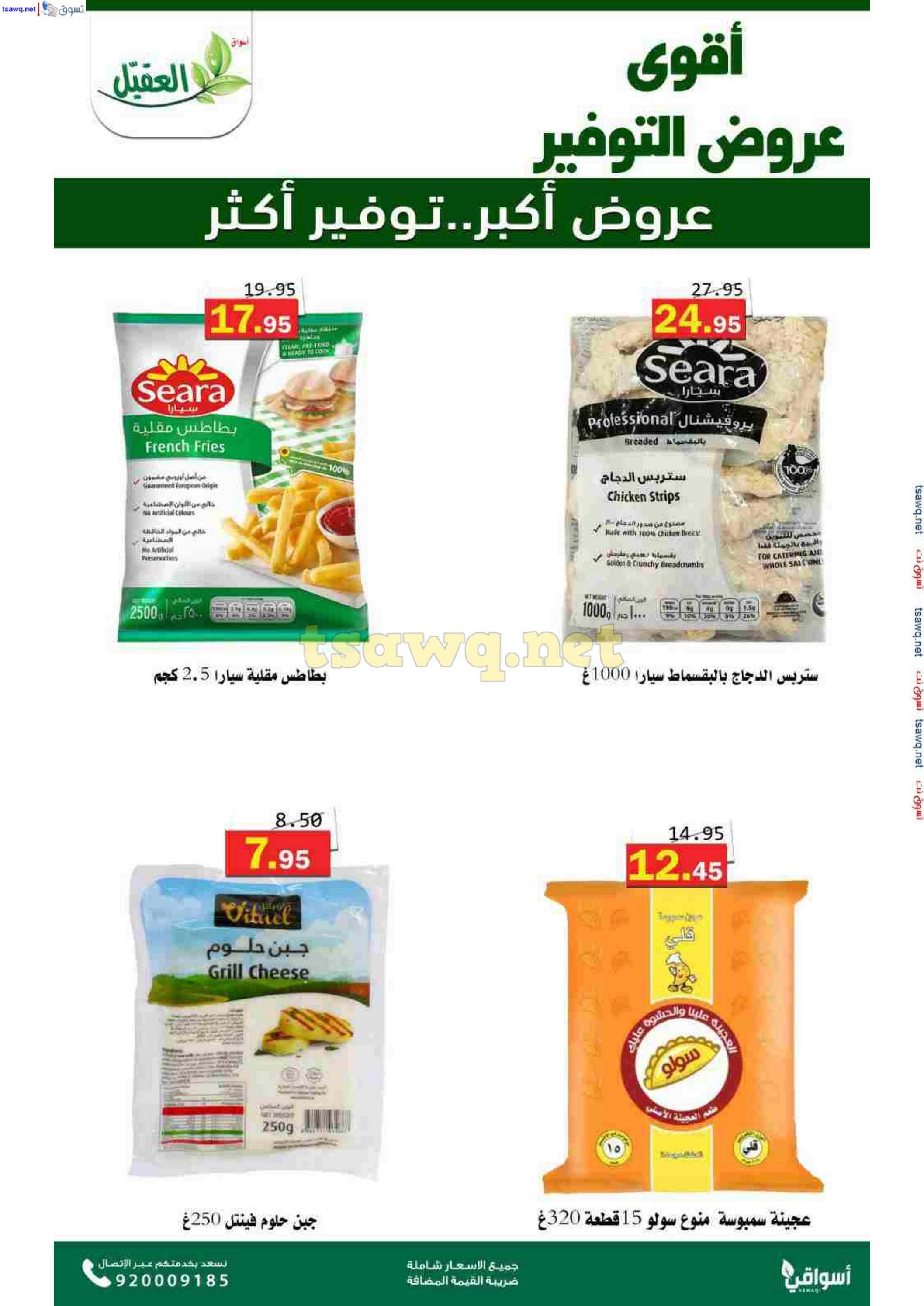 عروض أسواق العقيل السعودية حتى 12 نوفمبر 2024 عروض التوفير