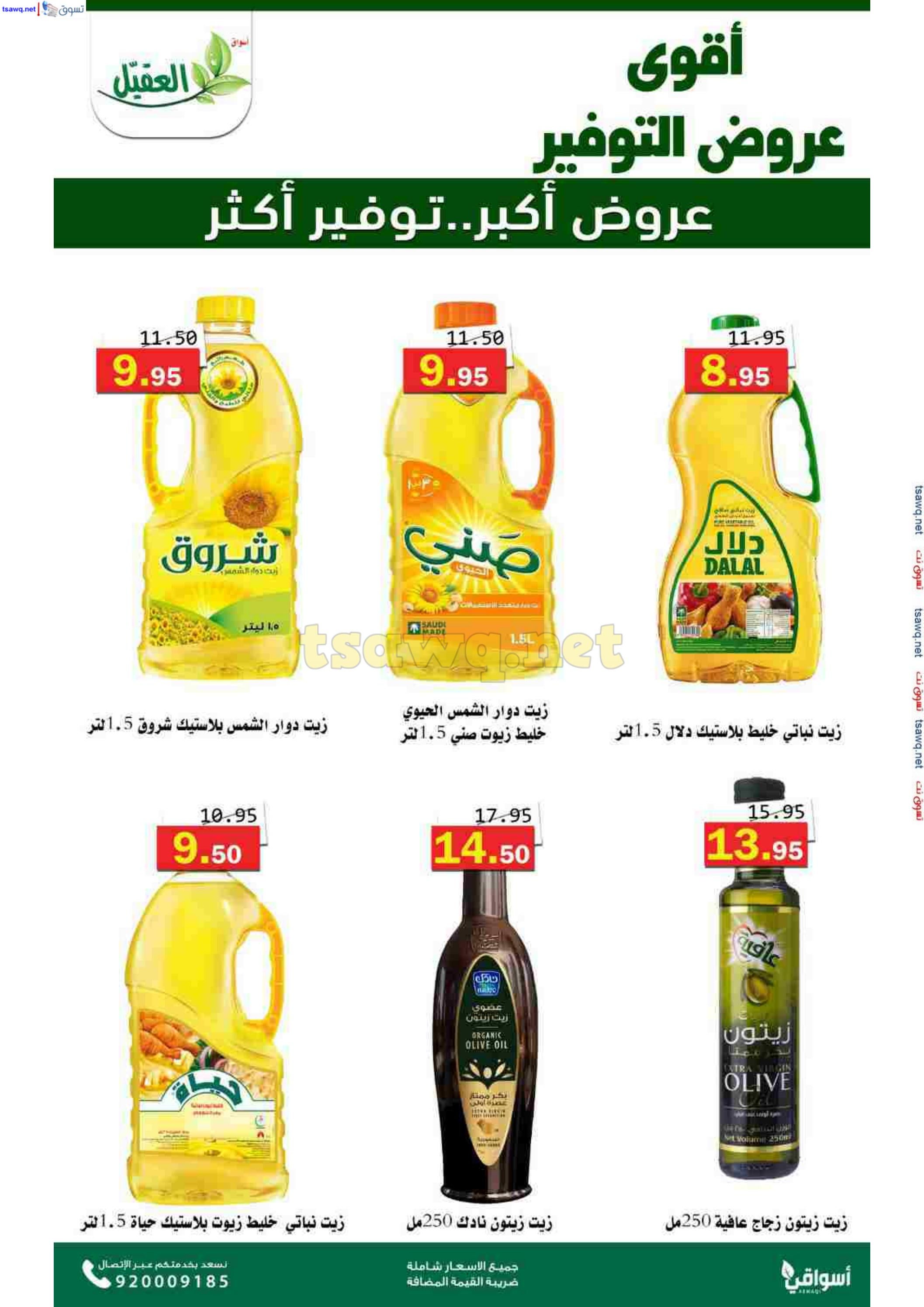 عروض أسواق العقيل السعودية حتى 12 نوفمبر 2024 عروض التوفير