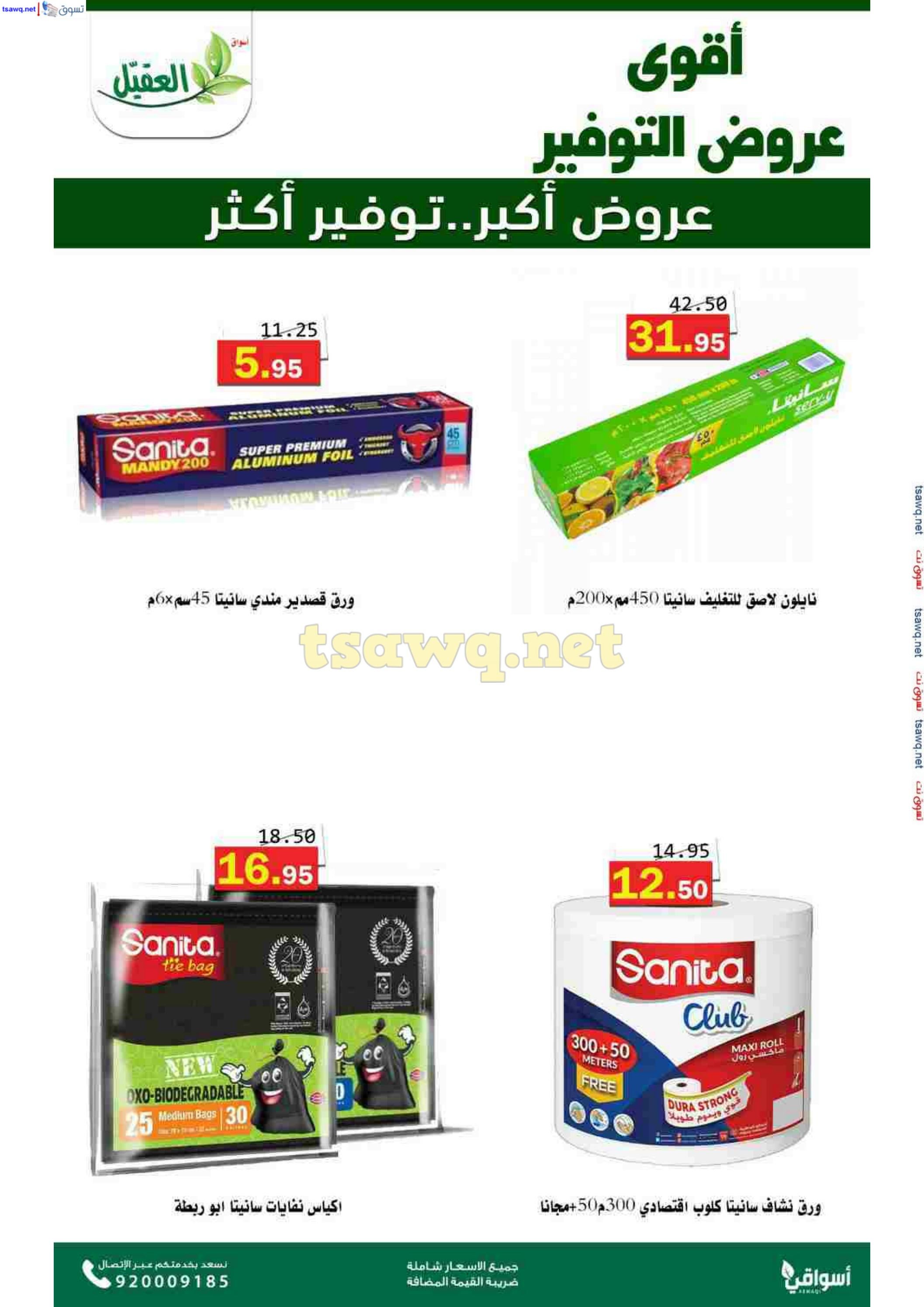 عروض أسواق العقيل السعودية حتى 12 نوفمبر 2024 عروض التوفير