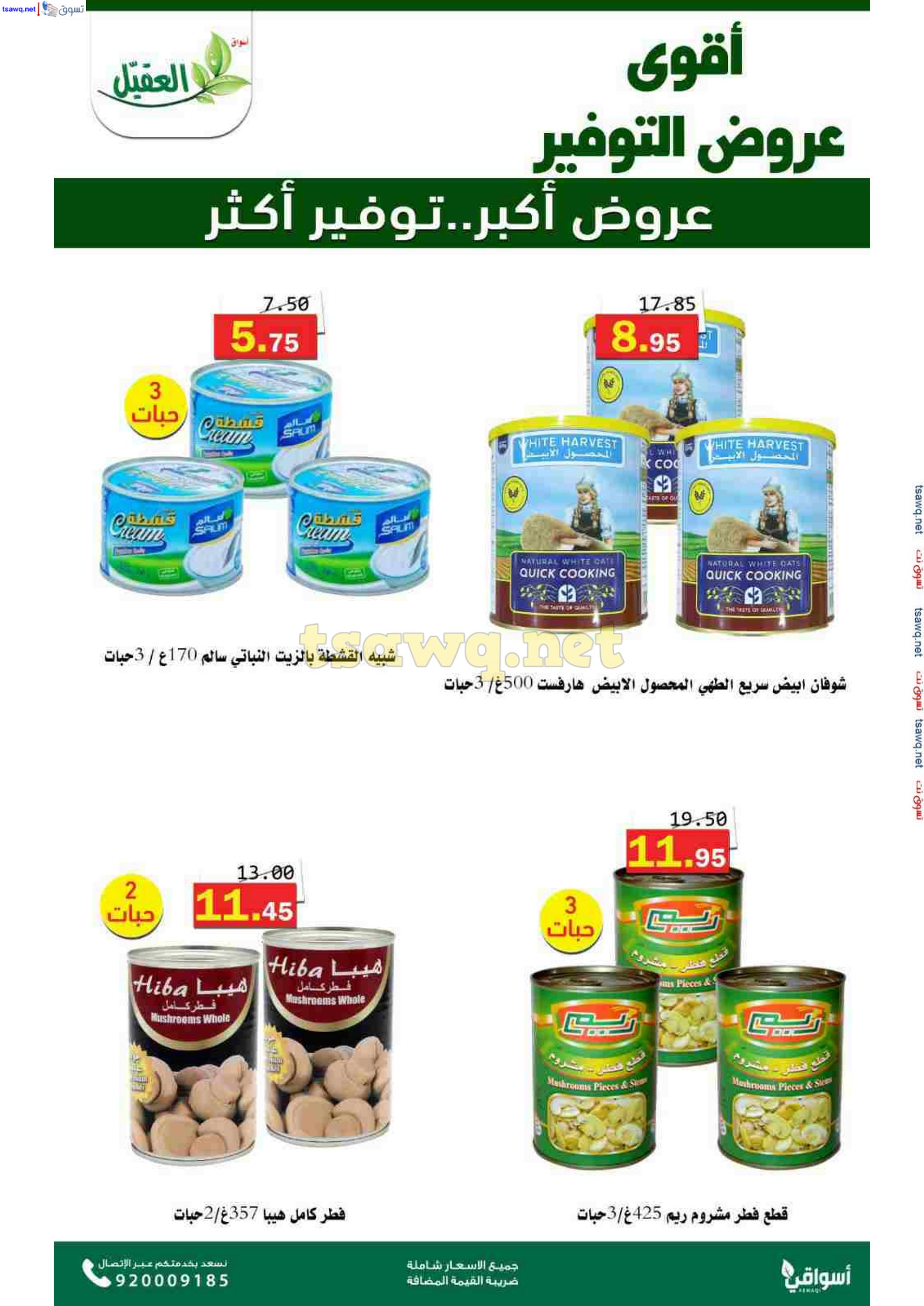 عروض أسواق العقيل السعودية حتى 12 نوفمبر 2024 عروض التوفير