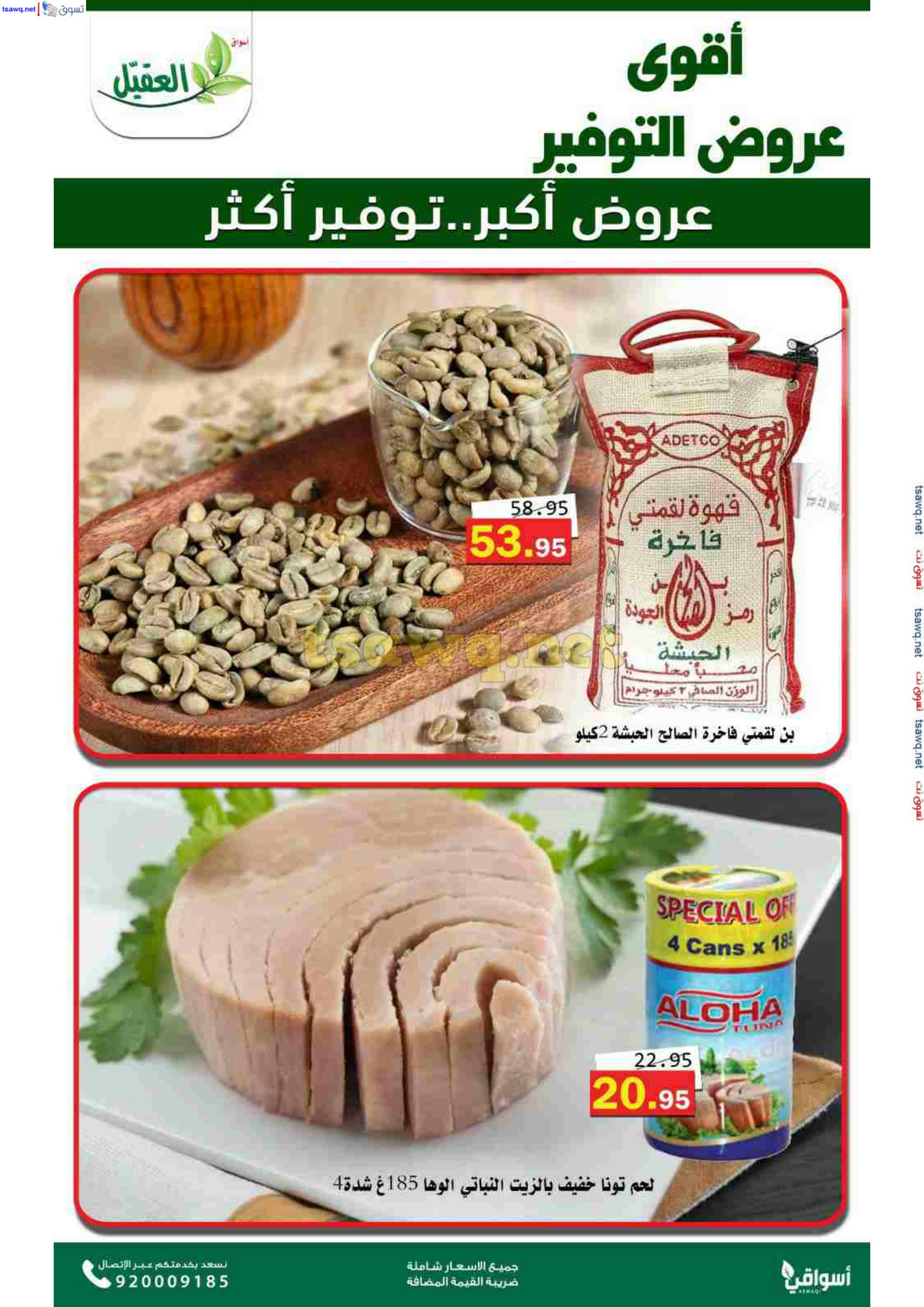 عروض أسواق العقيل السعودية حتى 12 نوفمبر 2024 عروض التوفير