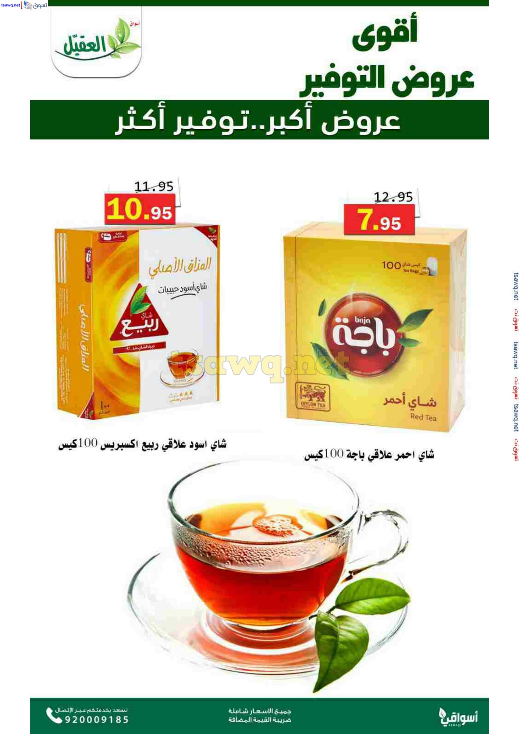 عروض أسواق العقيل السعودية حتى 12 نوفمبر 2024 عروض التوفير